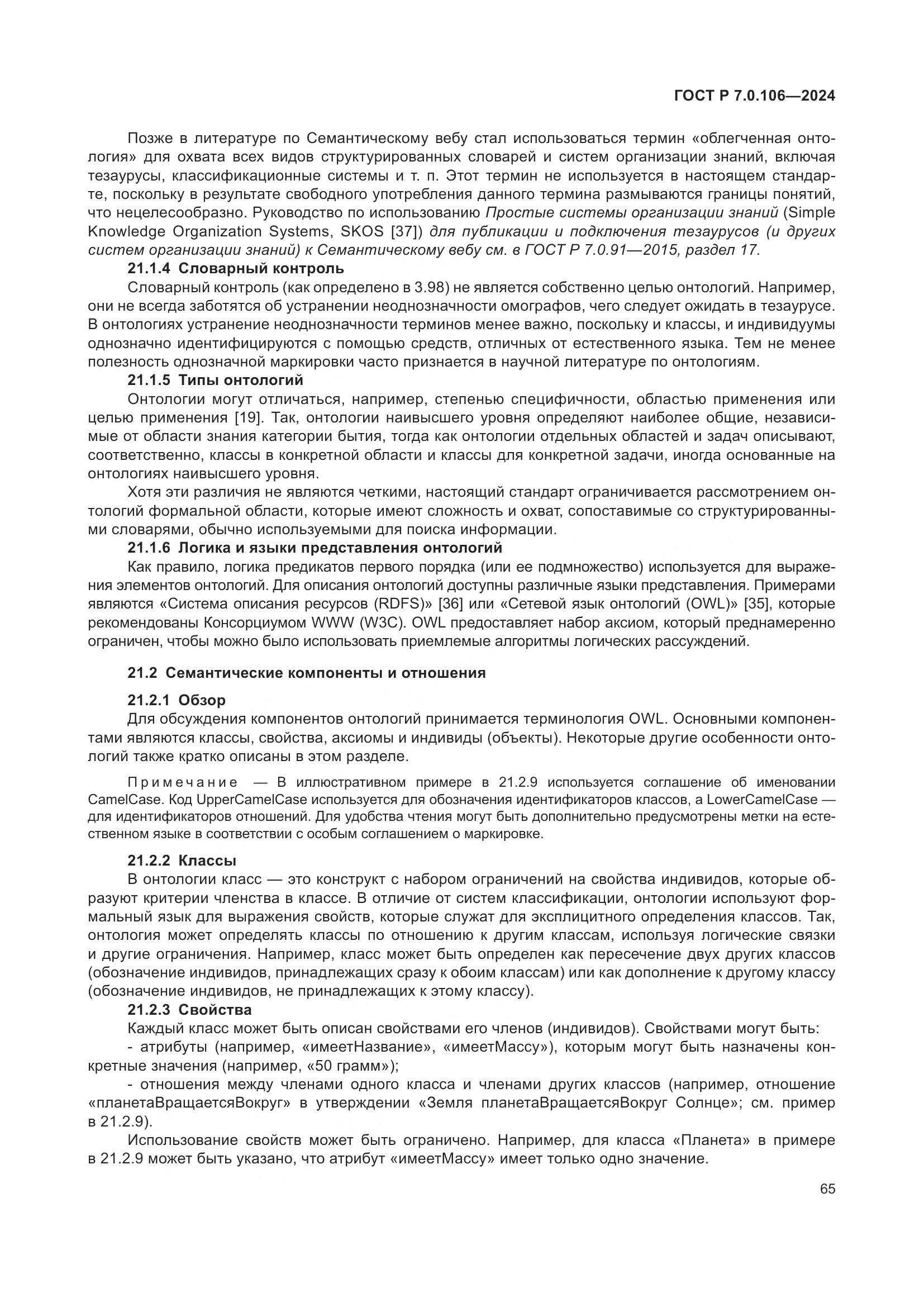 ГОСТ Р 7.0.106-2024, страница 71
