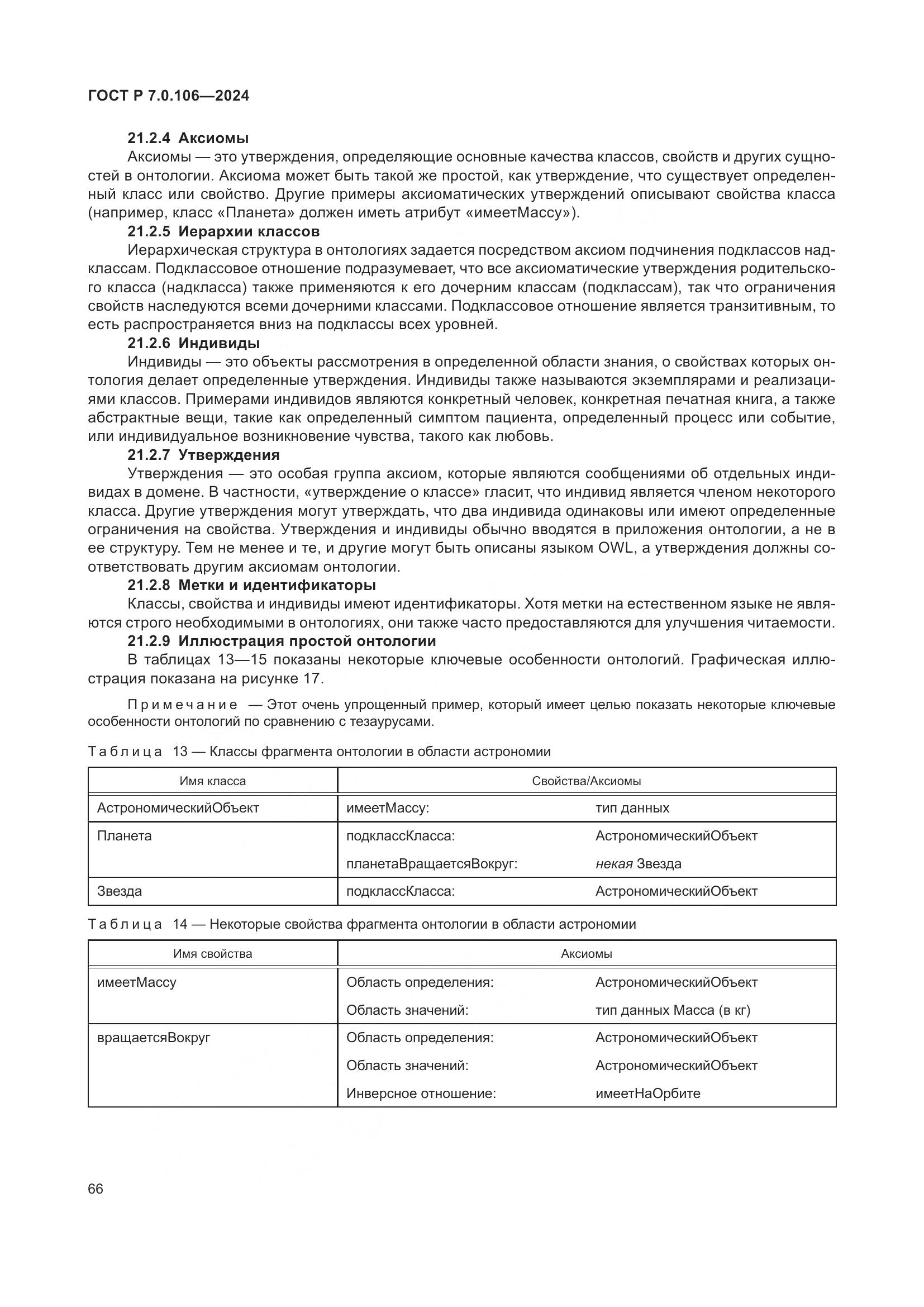 ГОСТ Р 7.0.106-2024, страница 72