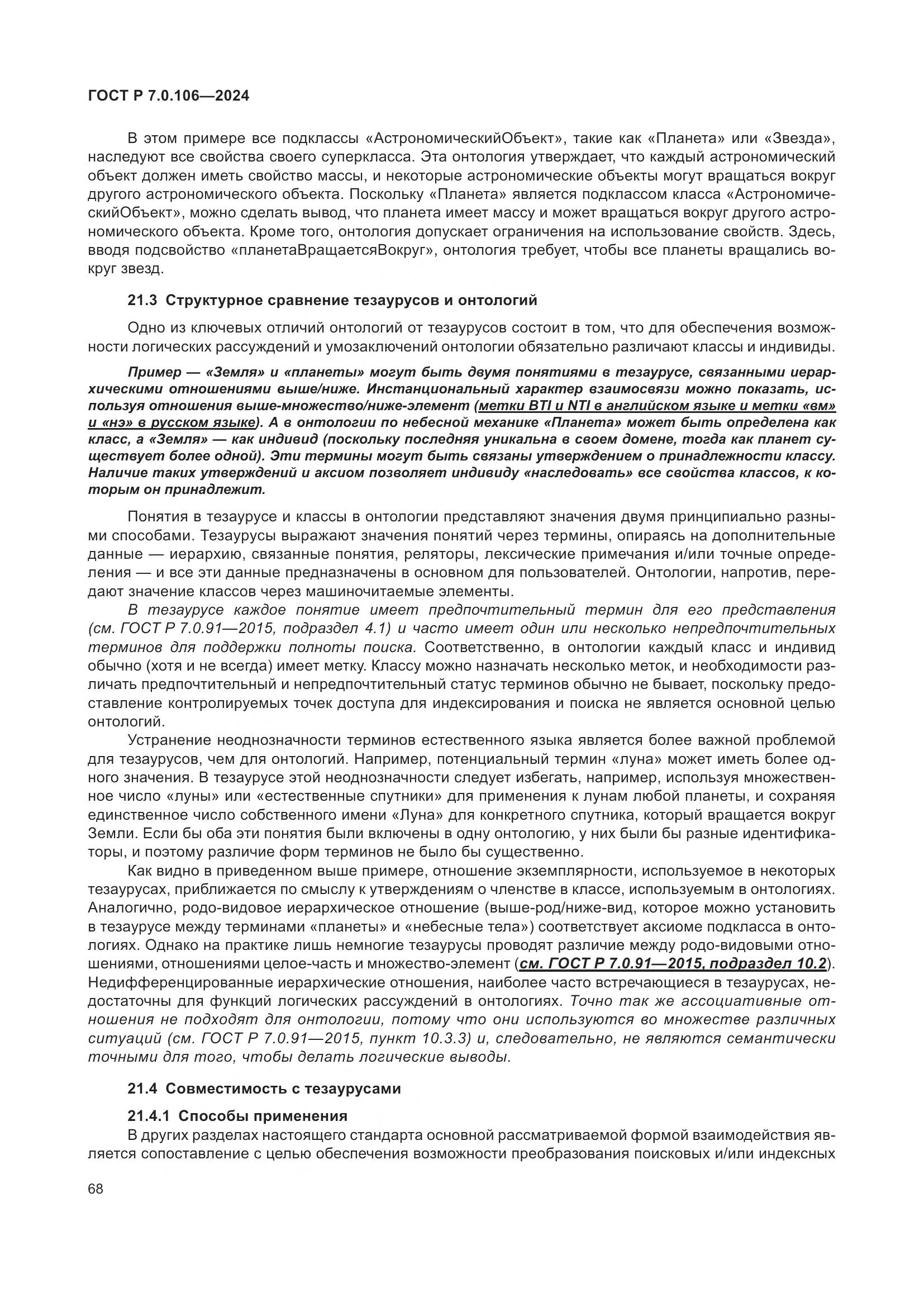 ГОСТ Р 7.0.106-2024, страница 74