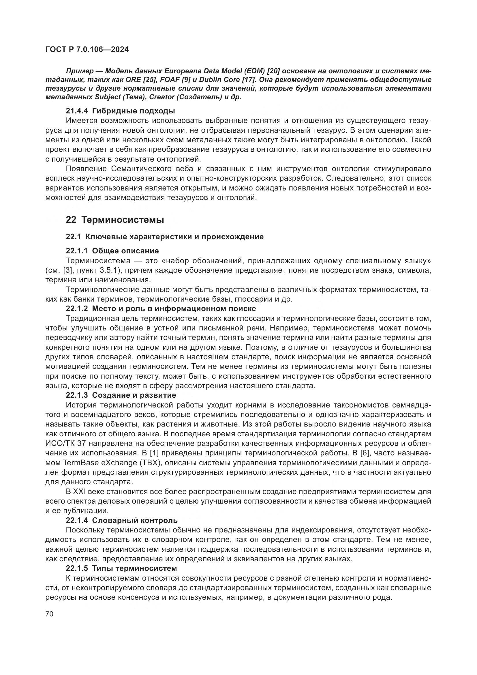 ГОСТ Р 7.0.106-2024, страница 76