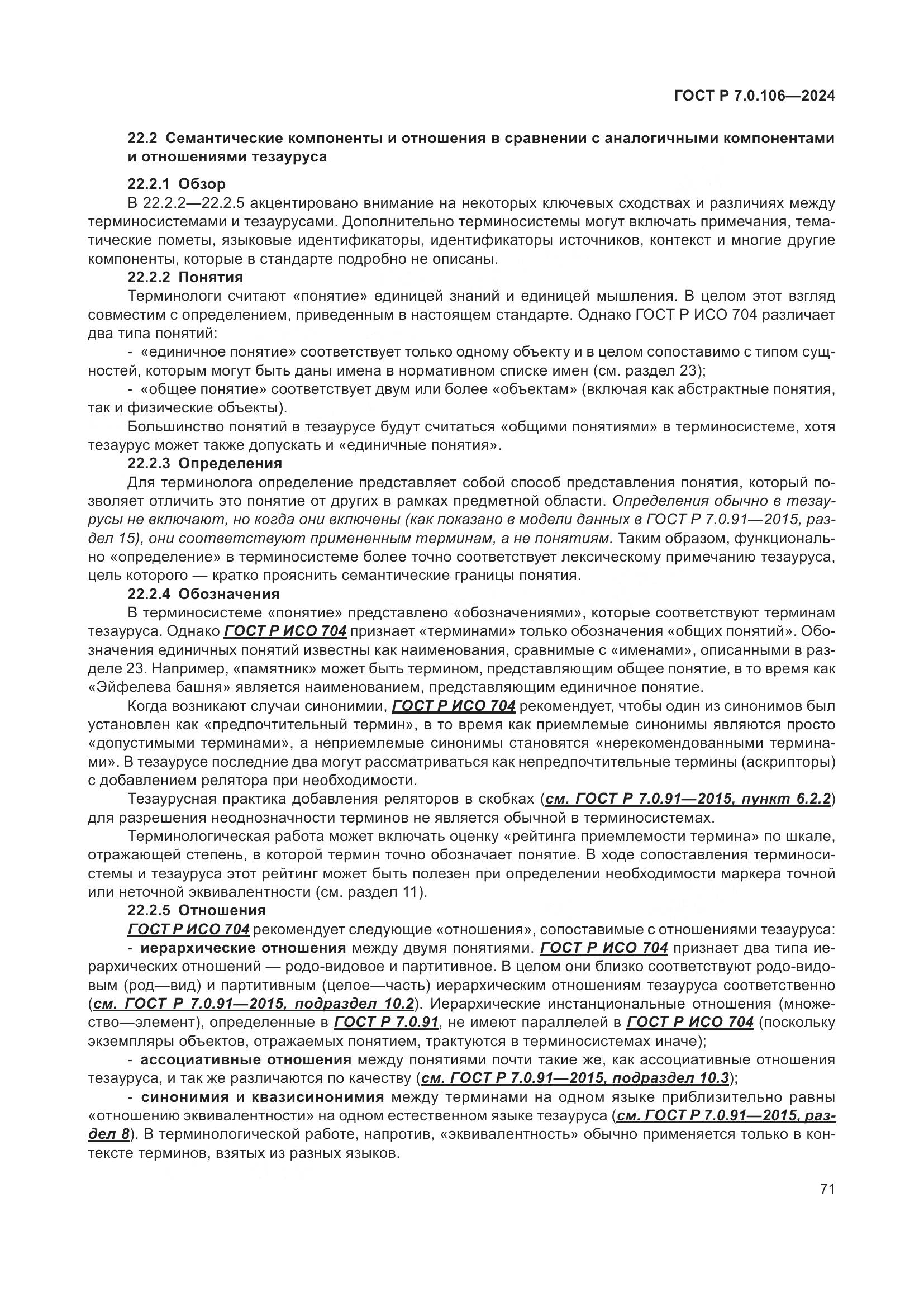 ГОСТ Р 7.0.106-2024, страница 77