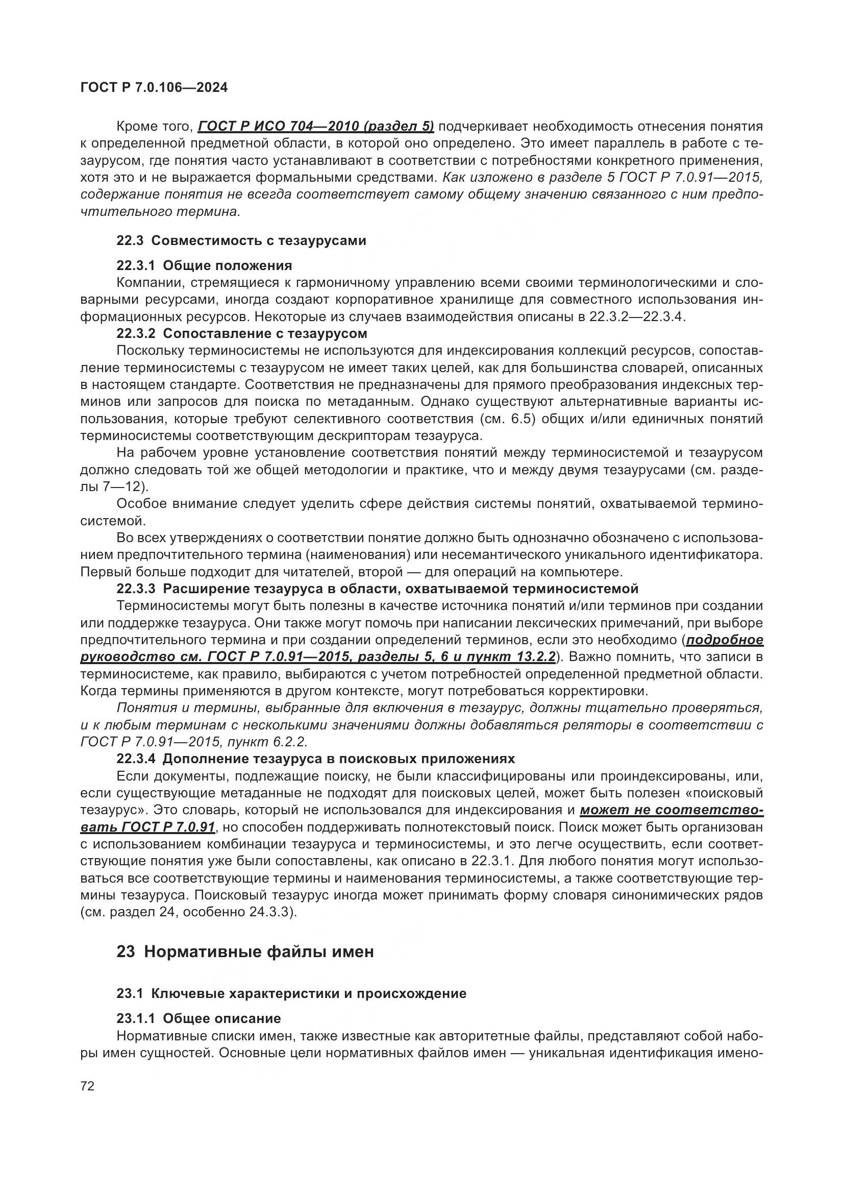 ГОСТ Р 7.0.106-2024, страница 78