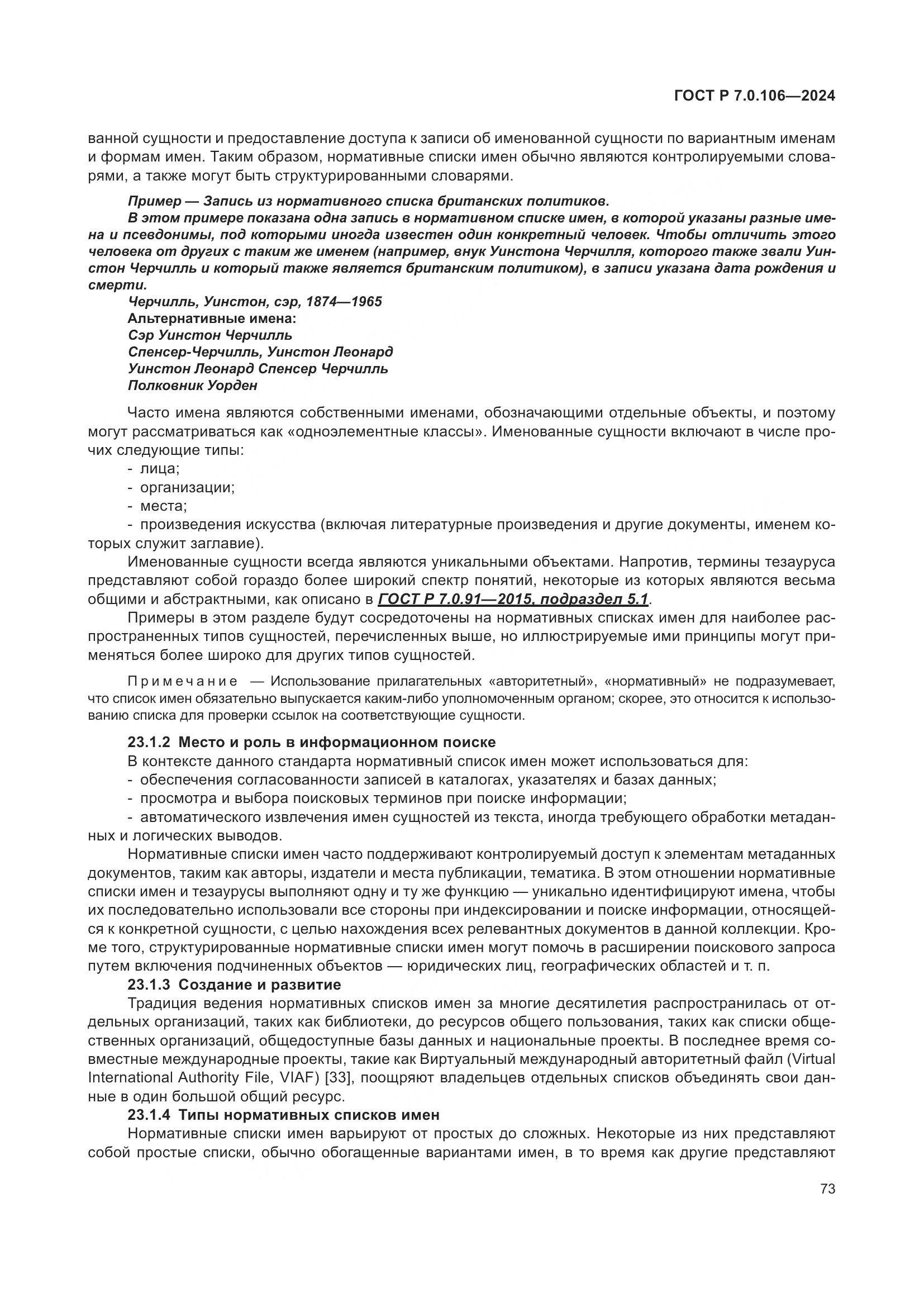 ГОСТ Р 7.0.106-2024, страница 79