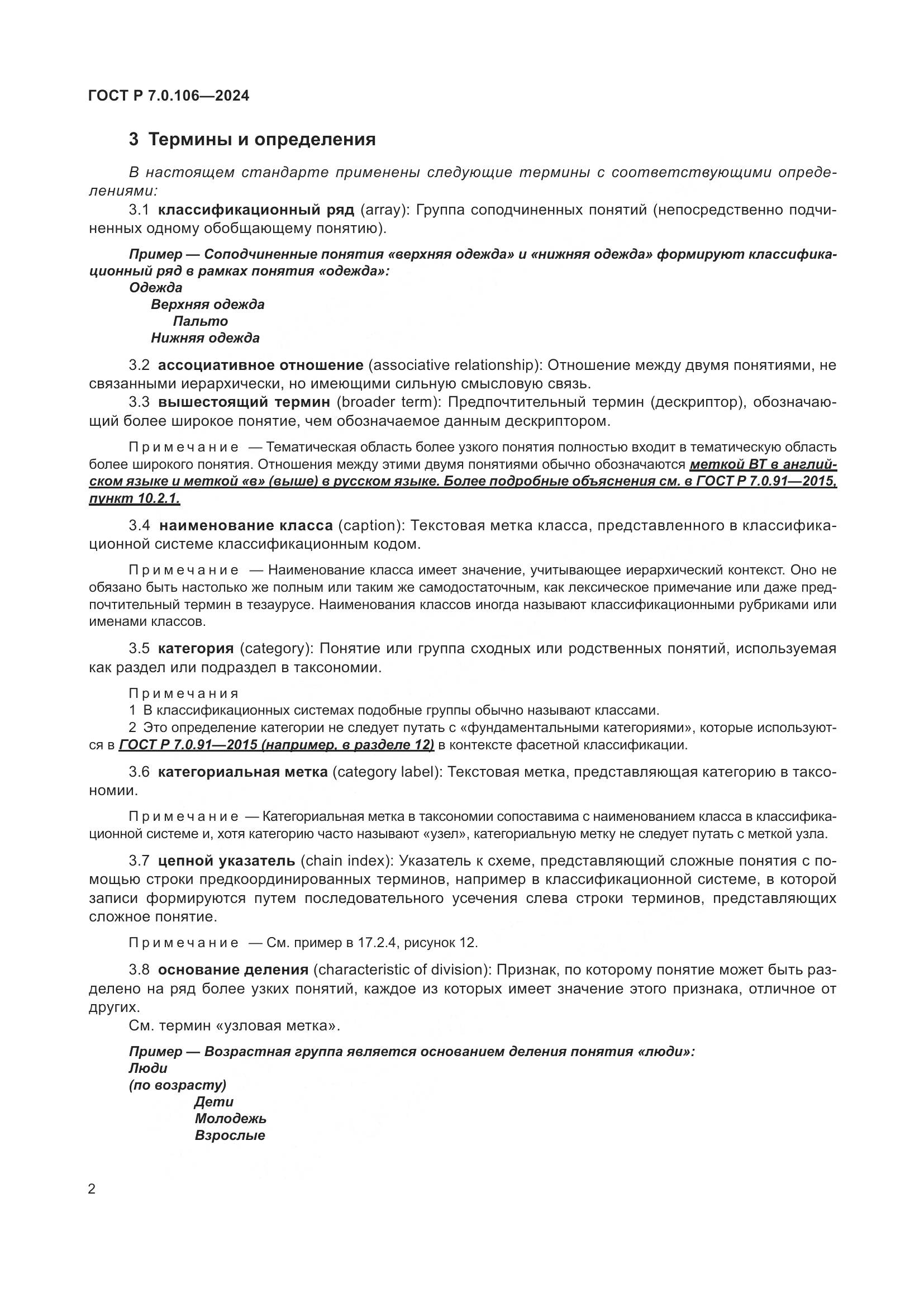 ГОСТ Р 7.0.106-2024, страница 8