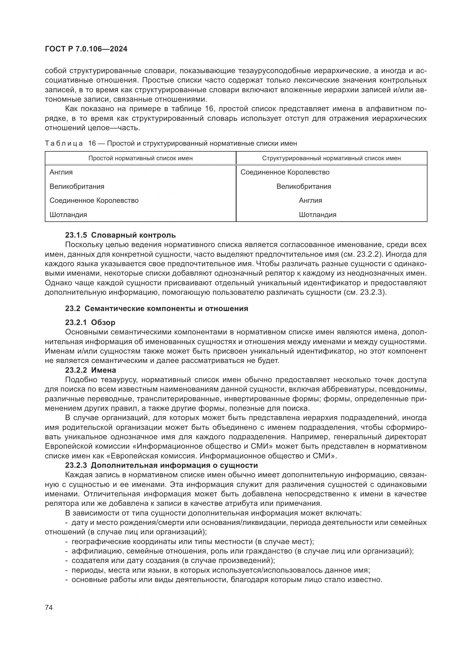 ГОСТ Р 7.0.106-2024, страница 80