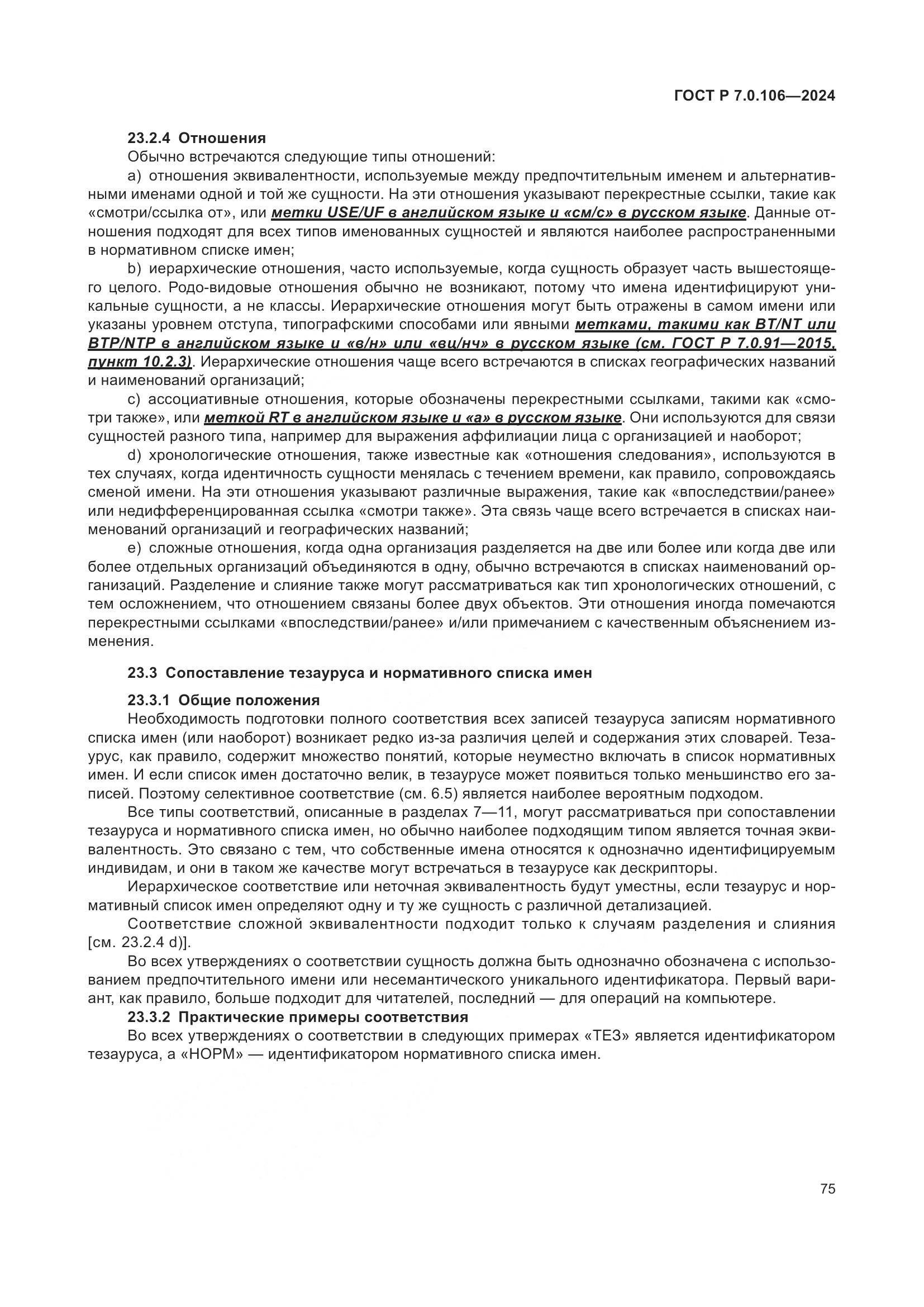 ГОСТ Р 7.0.106-2024, страница 81