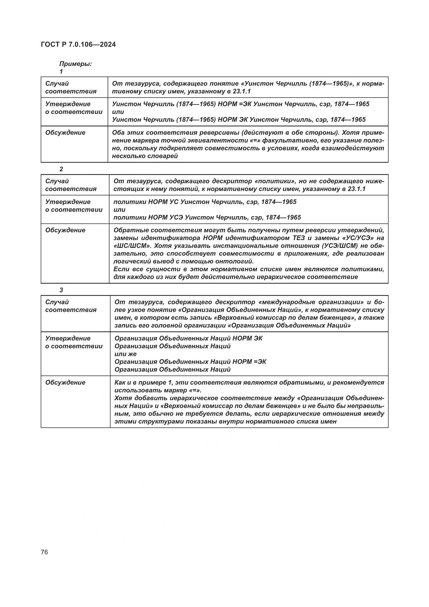 ГОСТ Р 7.0.106-2024, страница 82