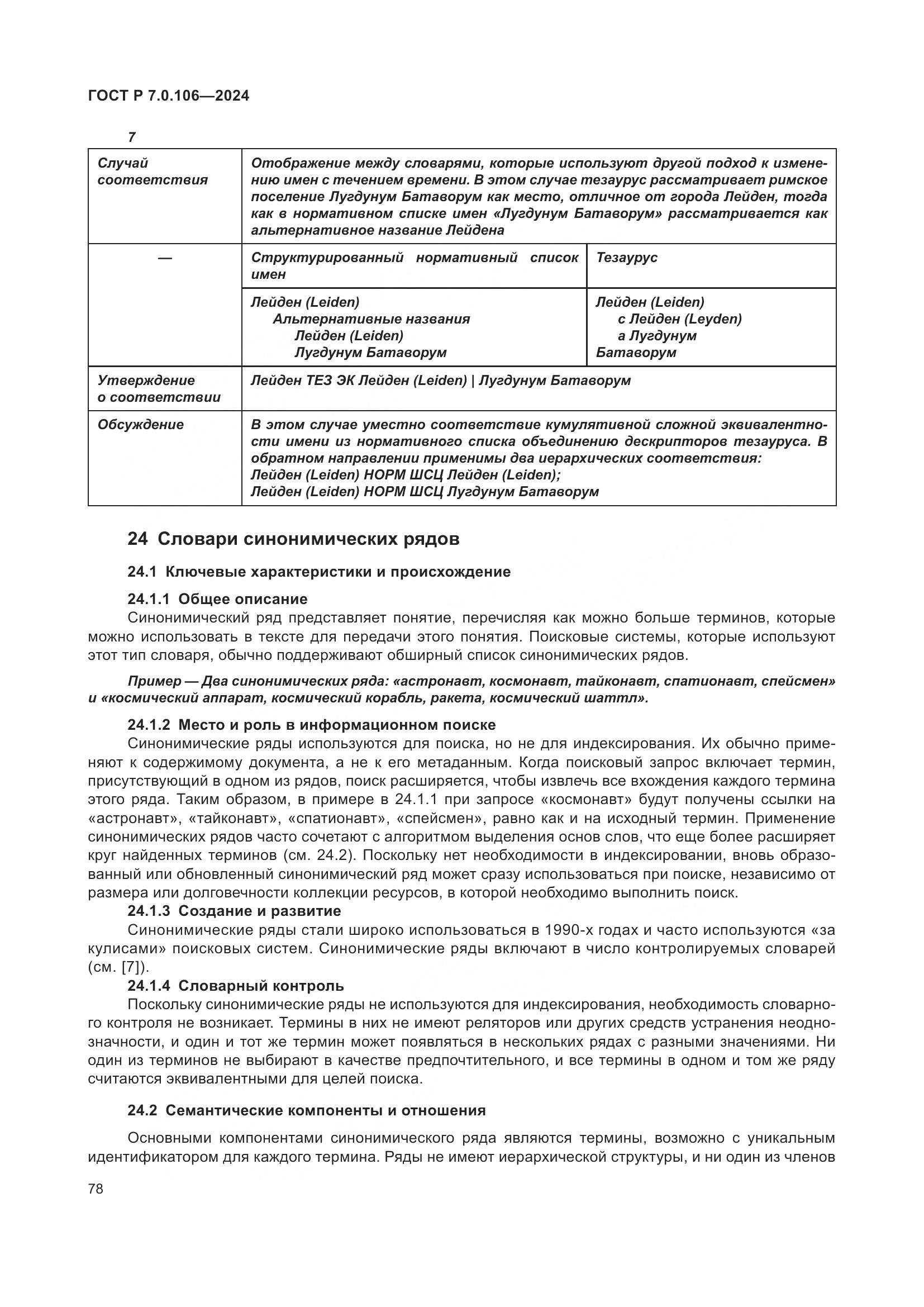 ГОСТ Р 7.0.106-2024, страница 84