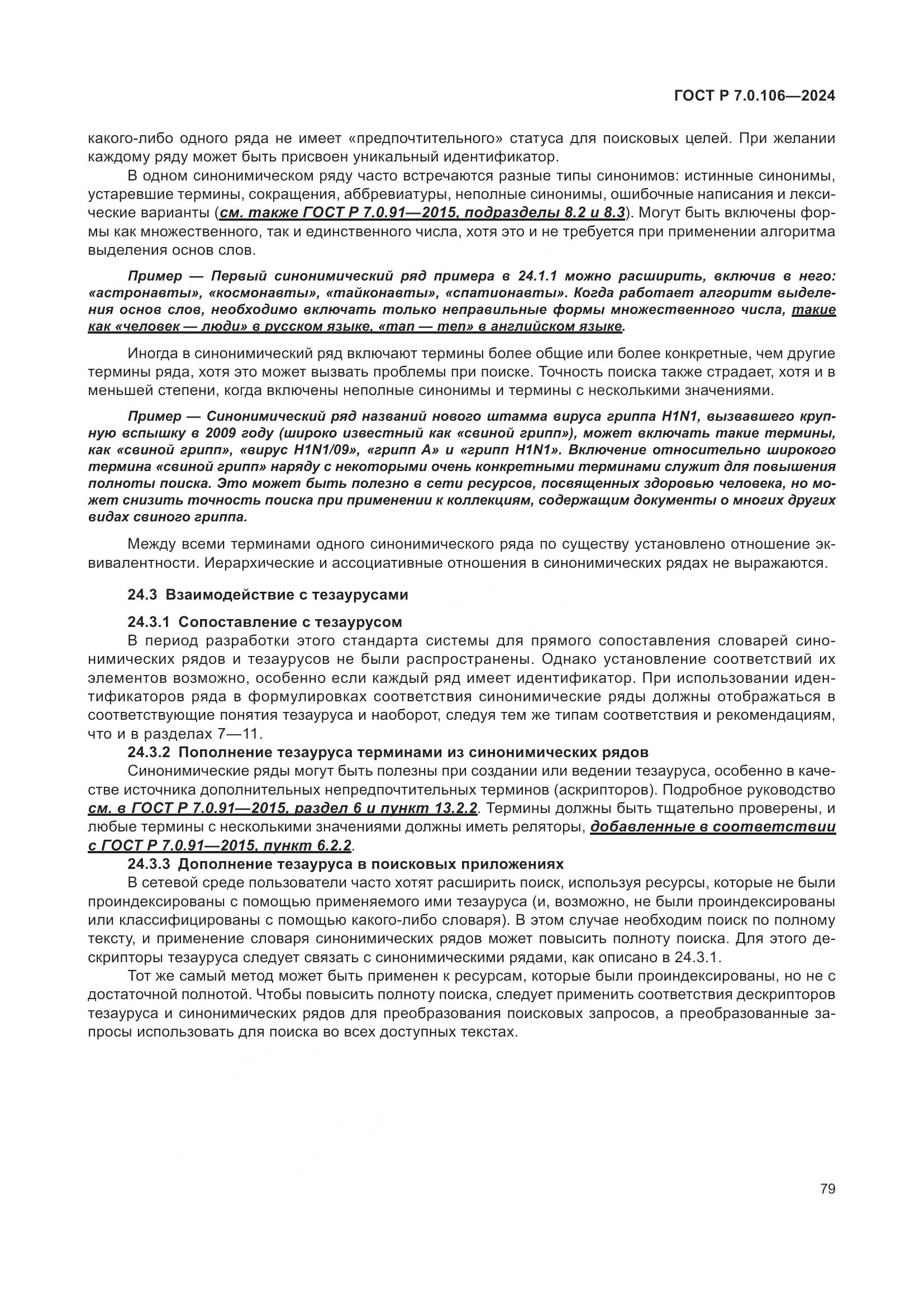 ГОСТ Р 7.0.106-2024, страница 85