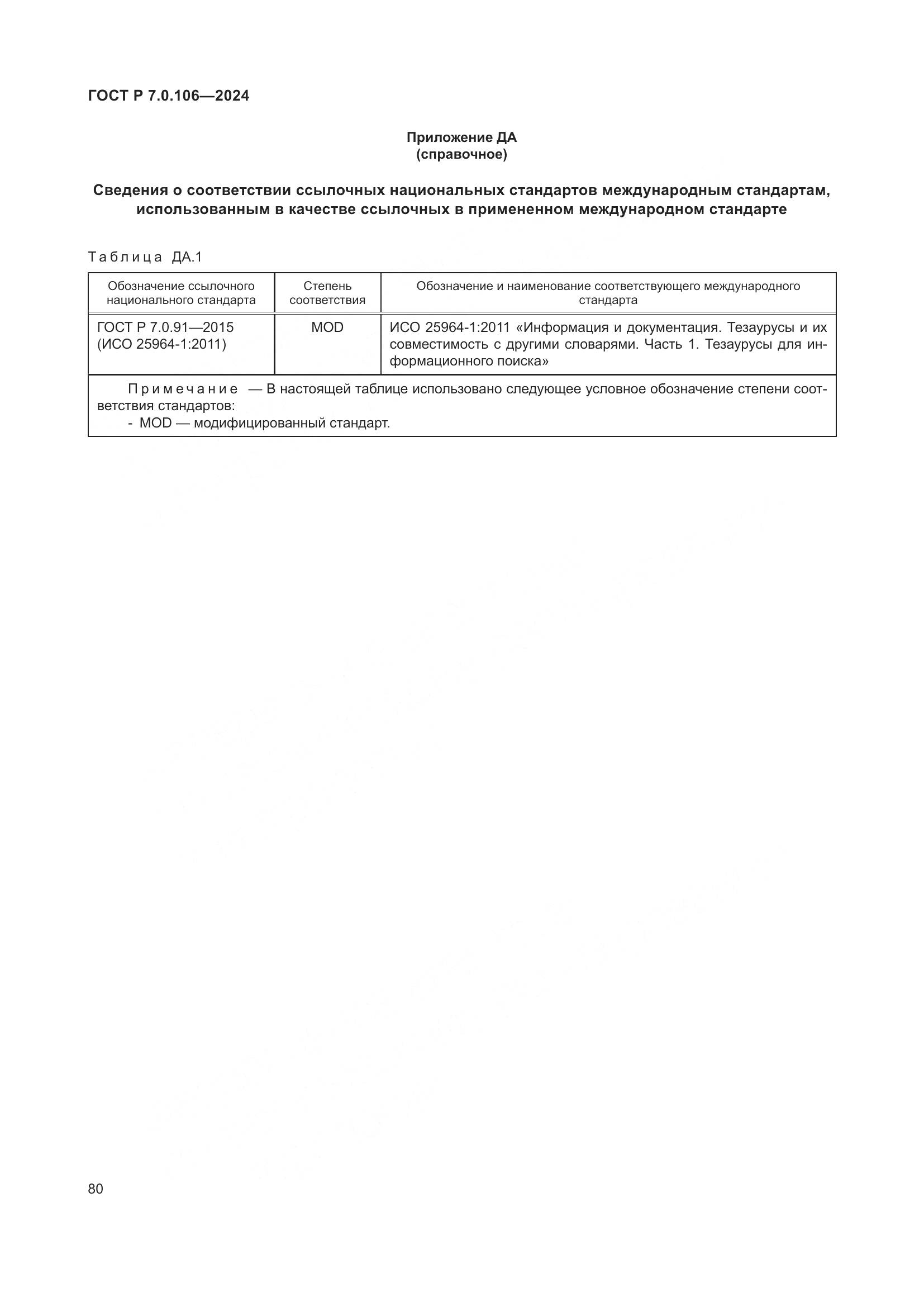 ГОСТ Р 7.0.106-2024, страница 86