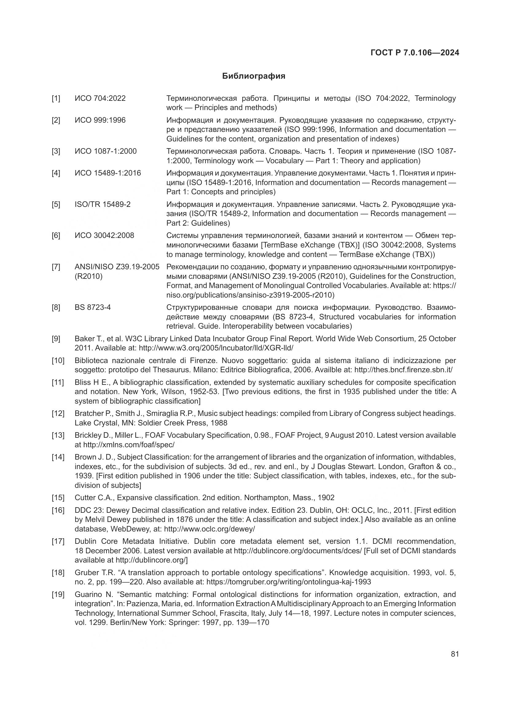 ГОСТ Р 7.0.106-2024, страница 87