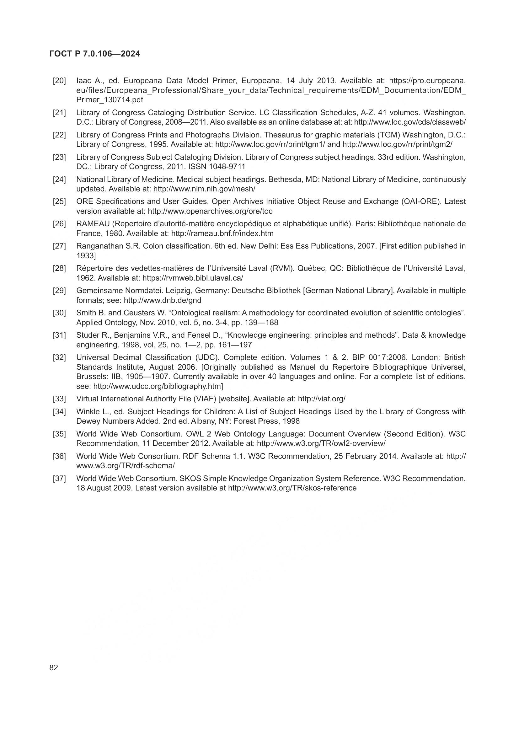 ГОСТ Р 7.0.106-2024, страница 88