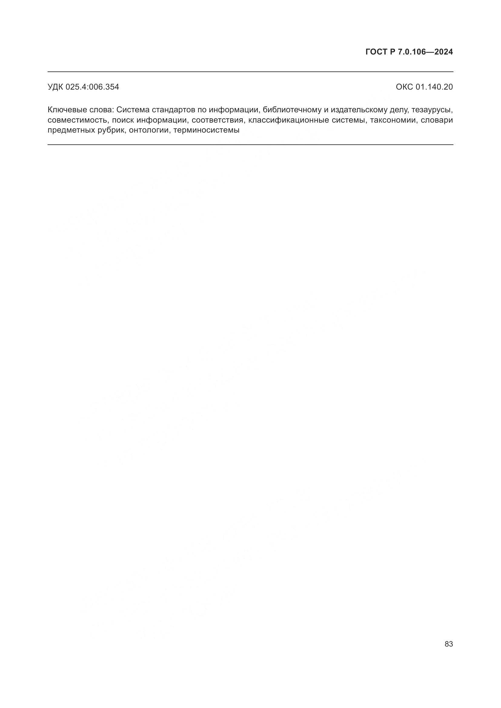 ГОСТ Р 7.0.106-2024, страница 89