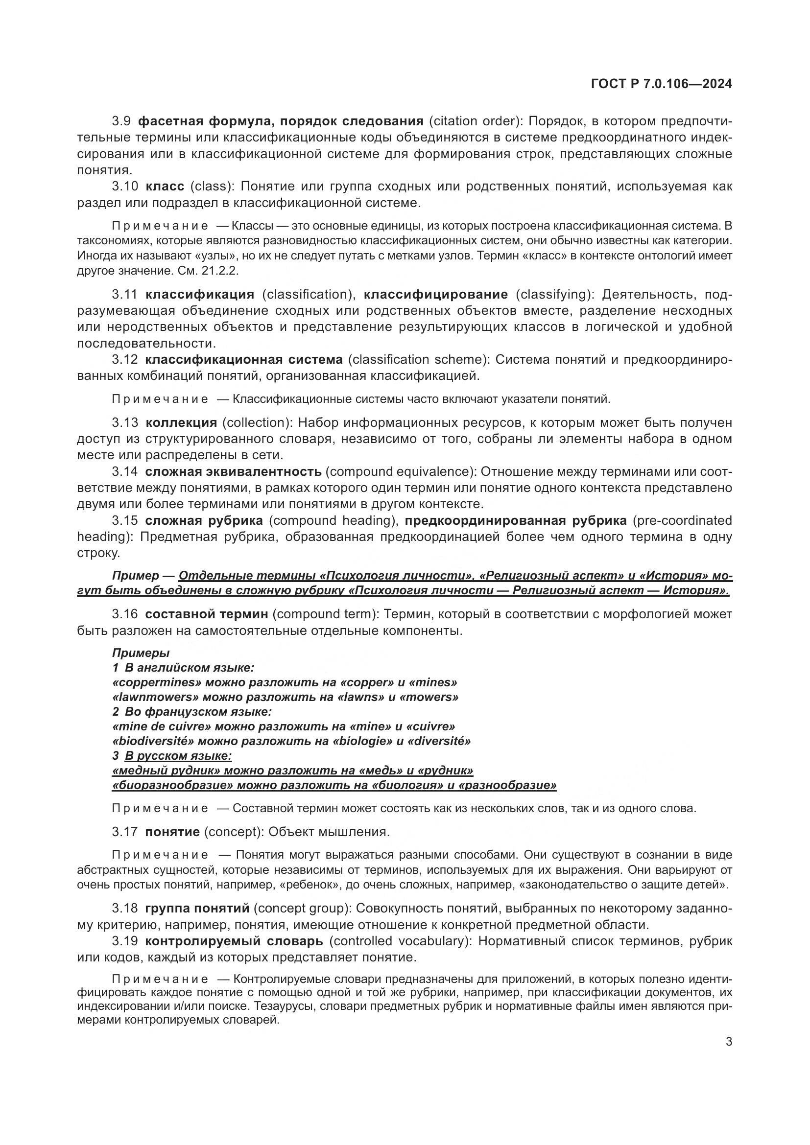 ГОСТ Р 7.0.106-2024, страница 9