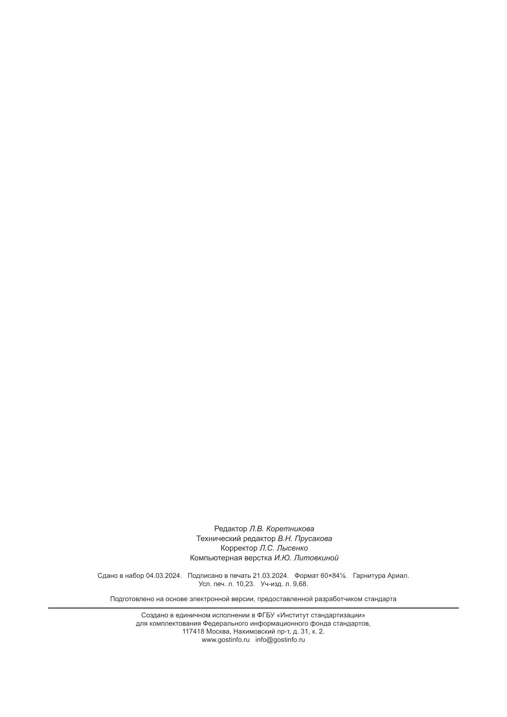 ГОСТ Р 7.0.106-2024, страница 90