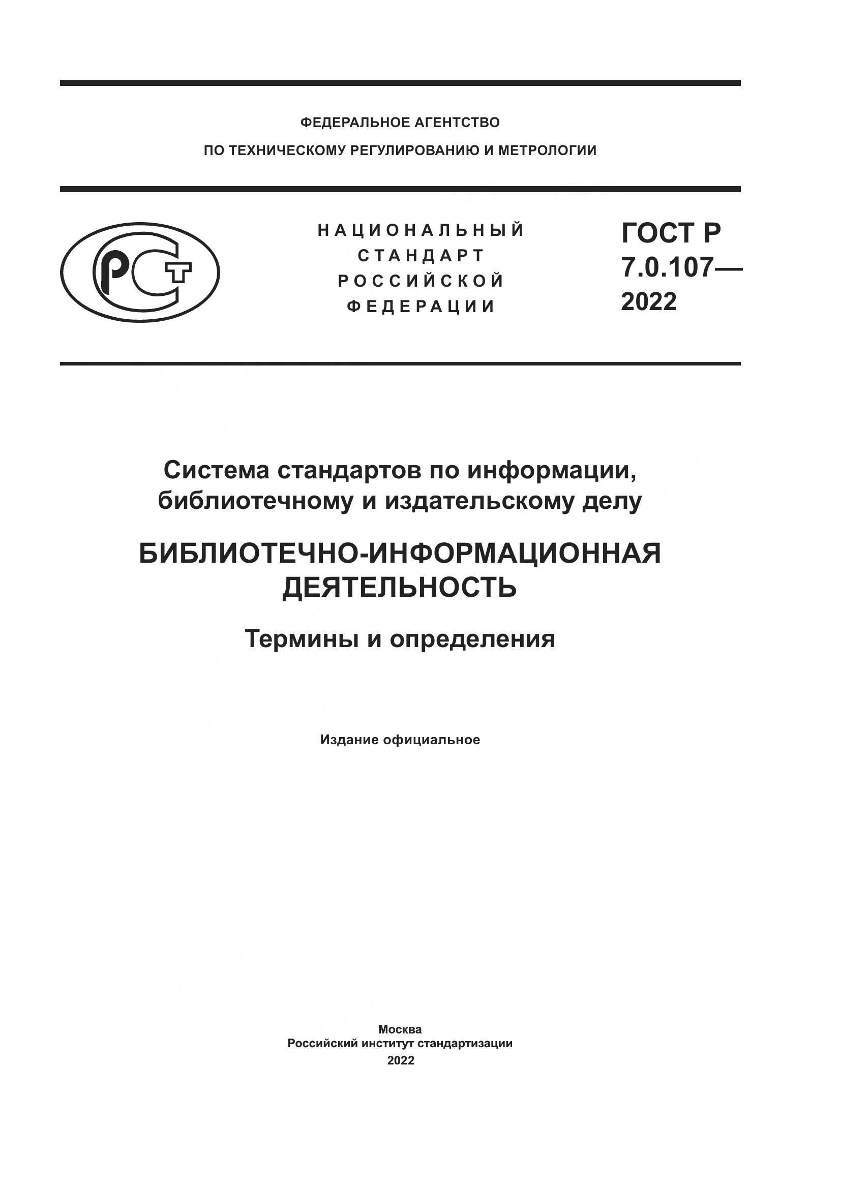ГОСТ Р 7.0.107-2022, страница 1