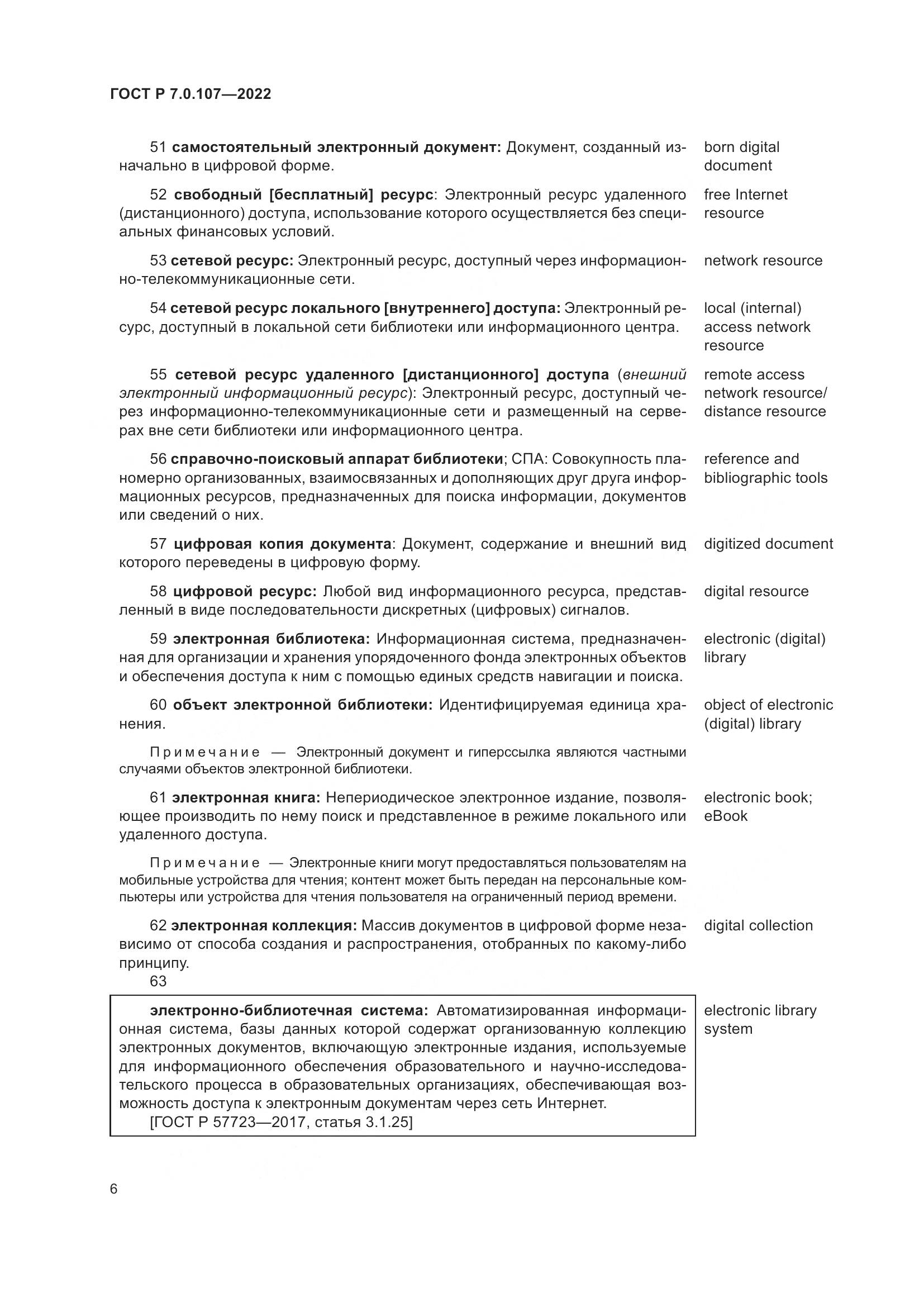 ГОСТ Р 7.0.107-2022, страница 10
