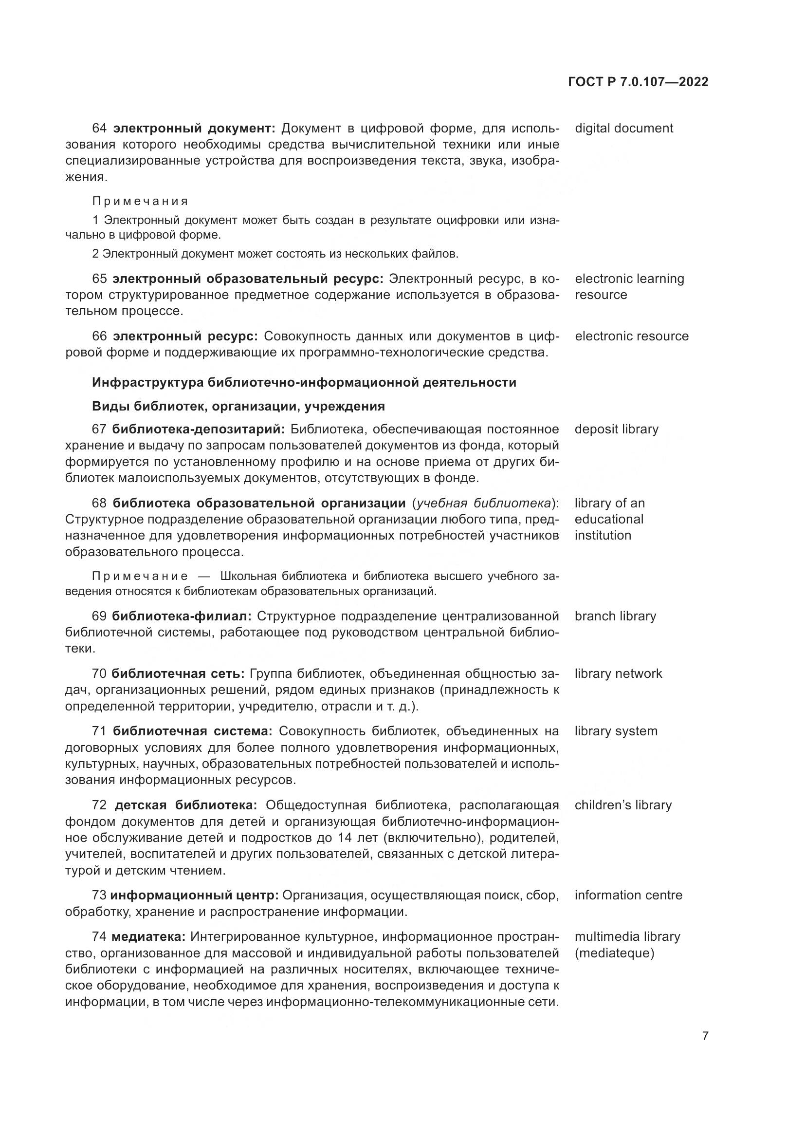 ГОСТ Р 7.0.107-2022, страница 11