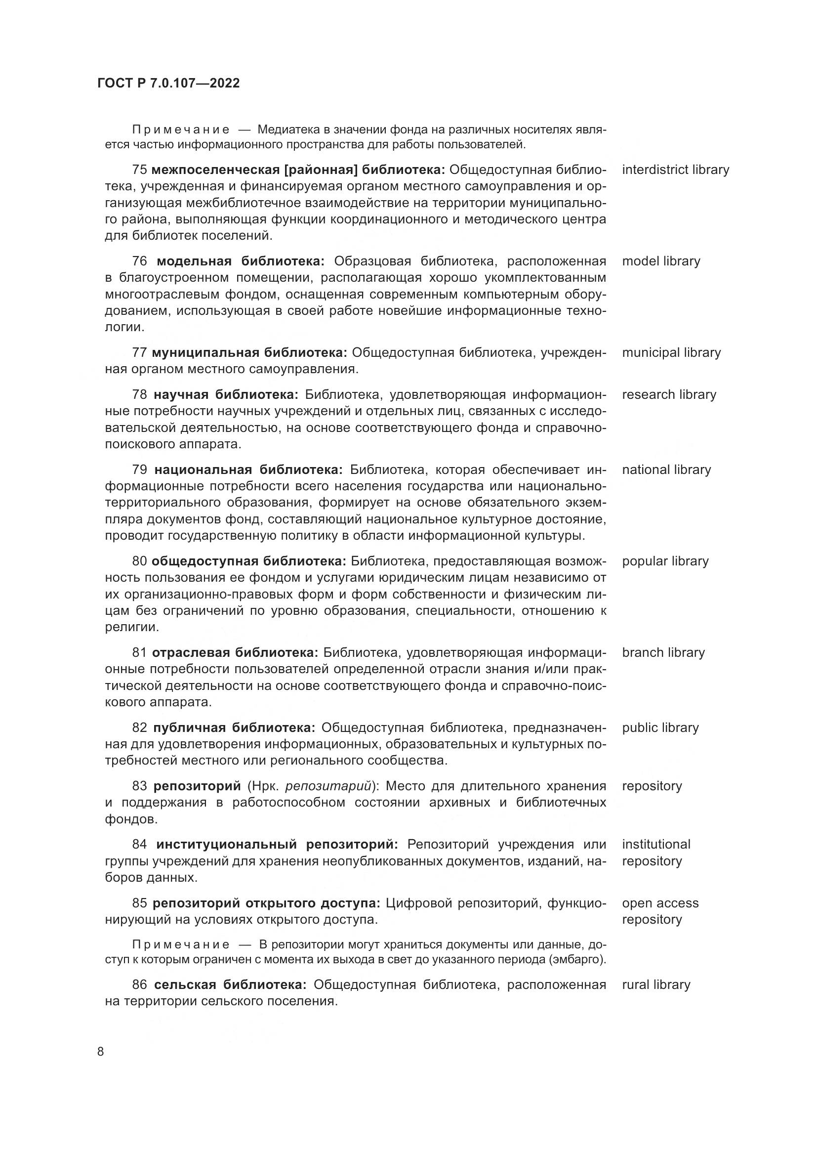 ГОСТ Р 7.0.107-2022, страница 12