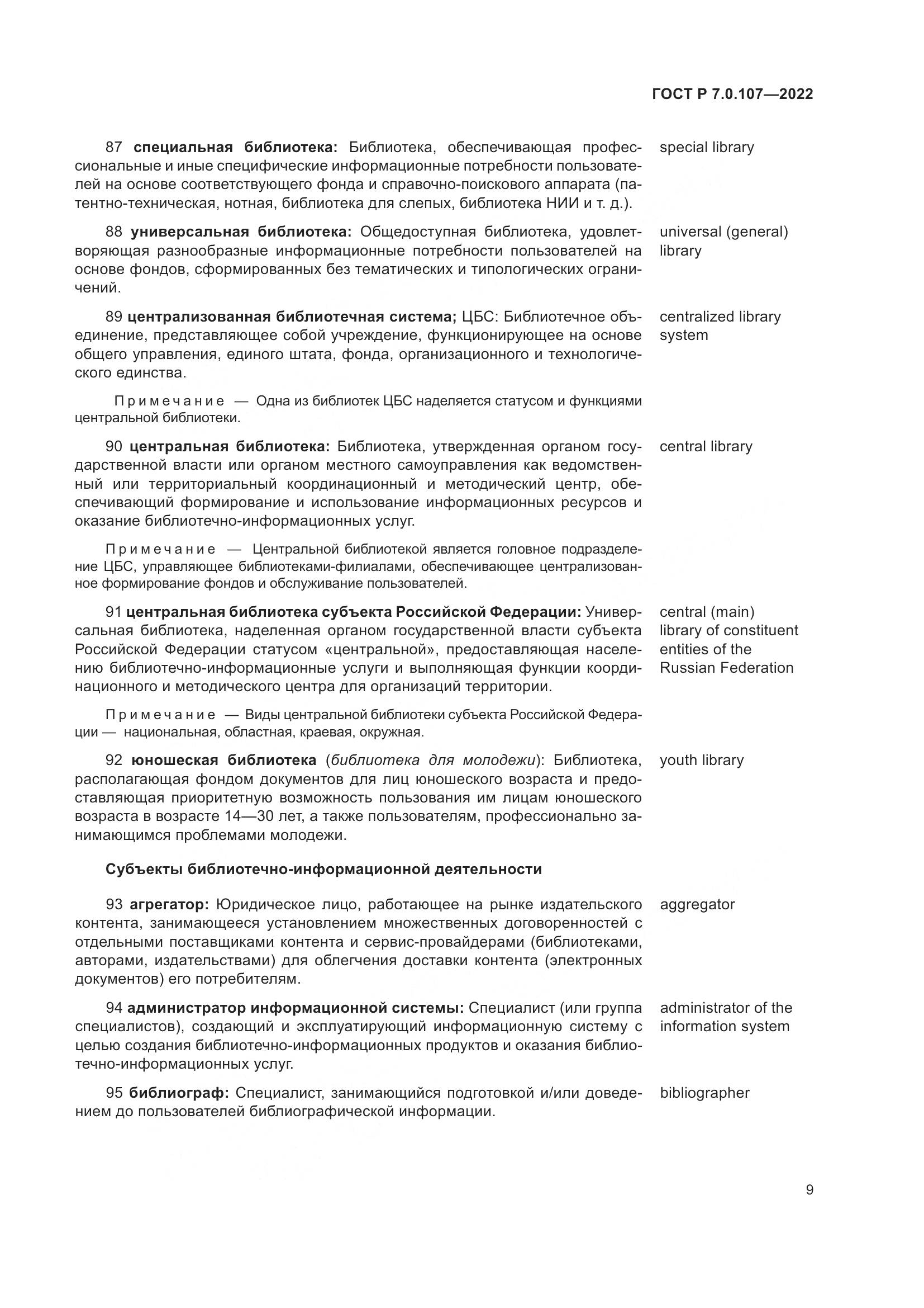 ГОСТ Р 7.0.107-2022, страница 13