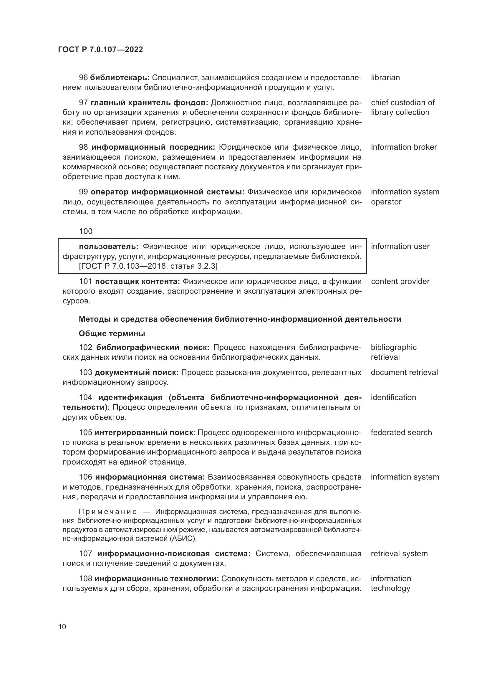 ГОСТ Р 7.0.107-2022, страница 14