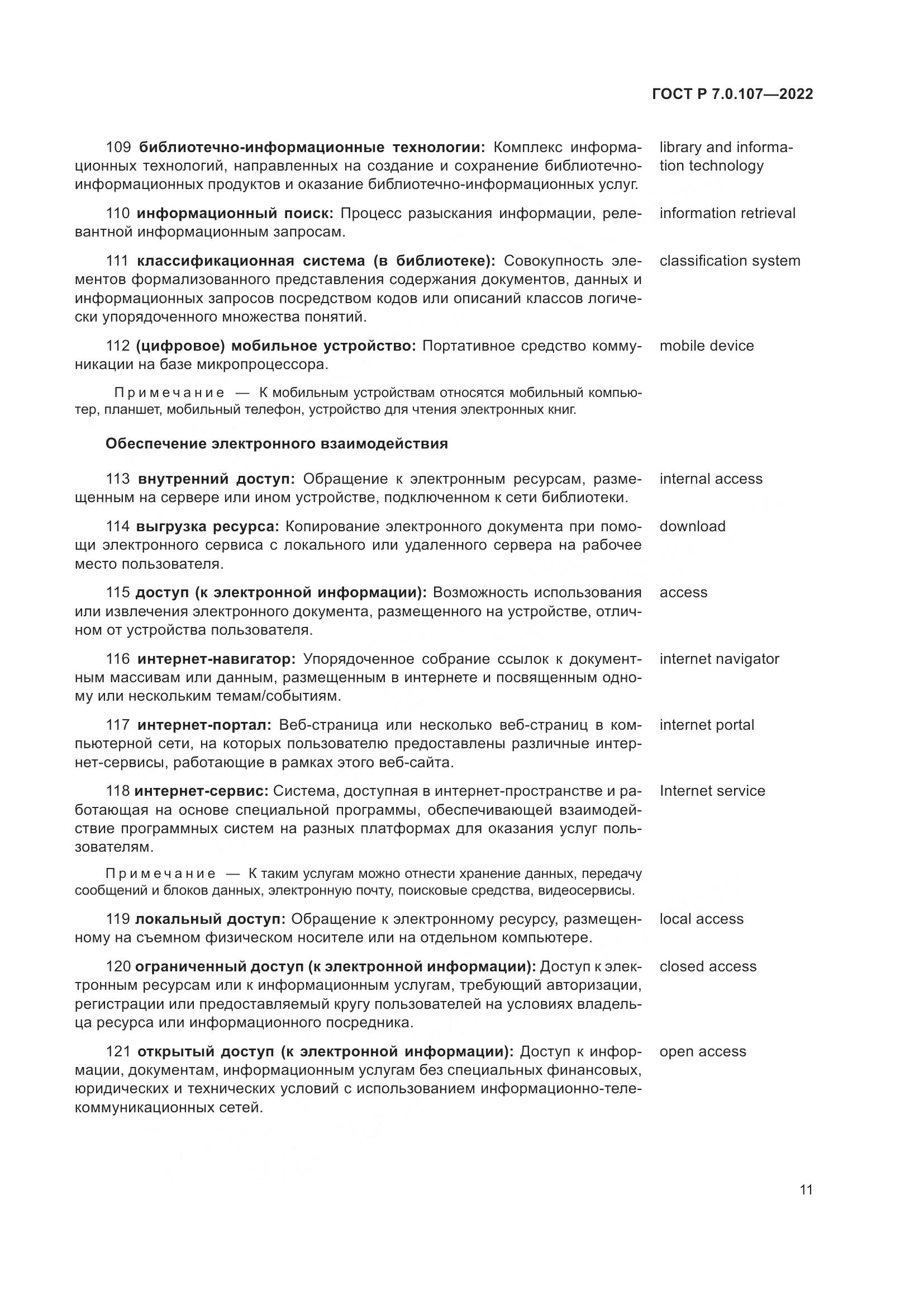 ГОСТ Р 7.0.107-2022, страница 15