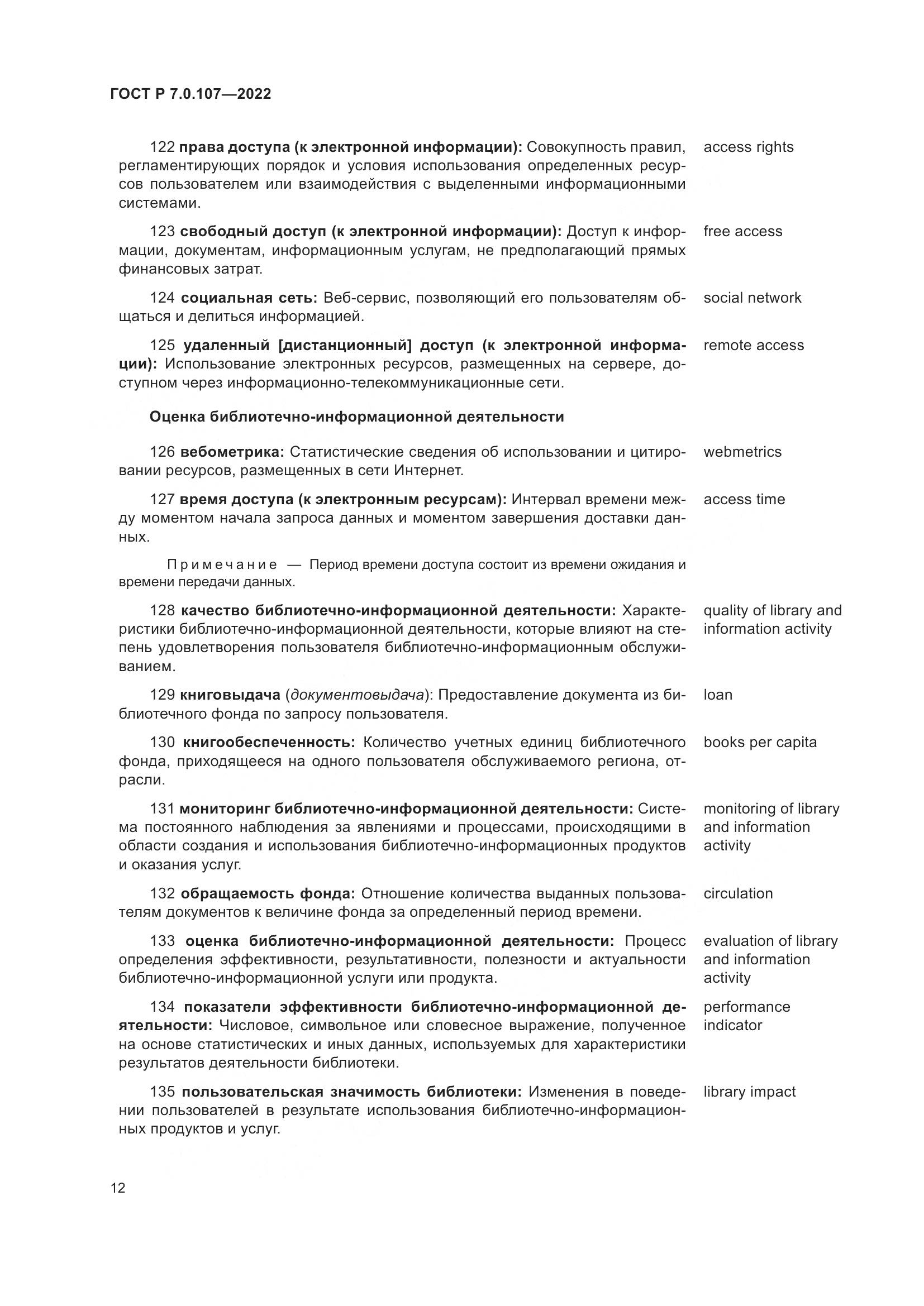 ГОСТ Р 7.0.107-2022, страница 16