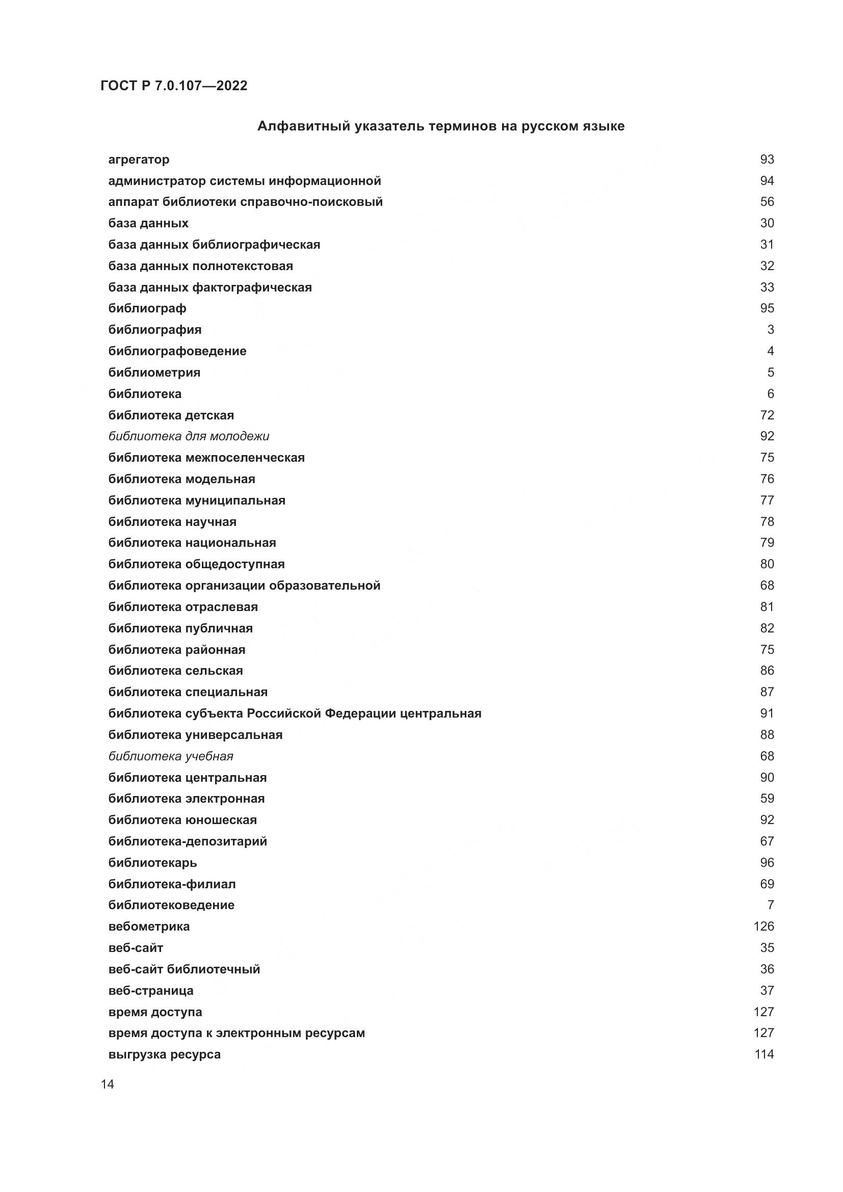 ГОСТ Р 7.0.107-2022, страница 18