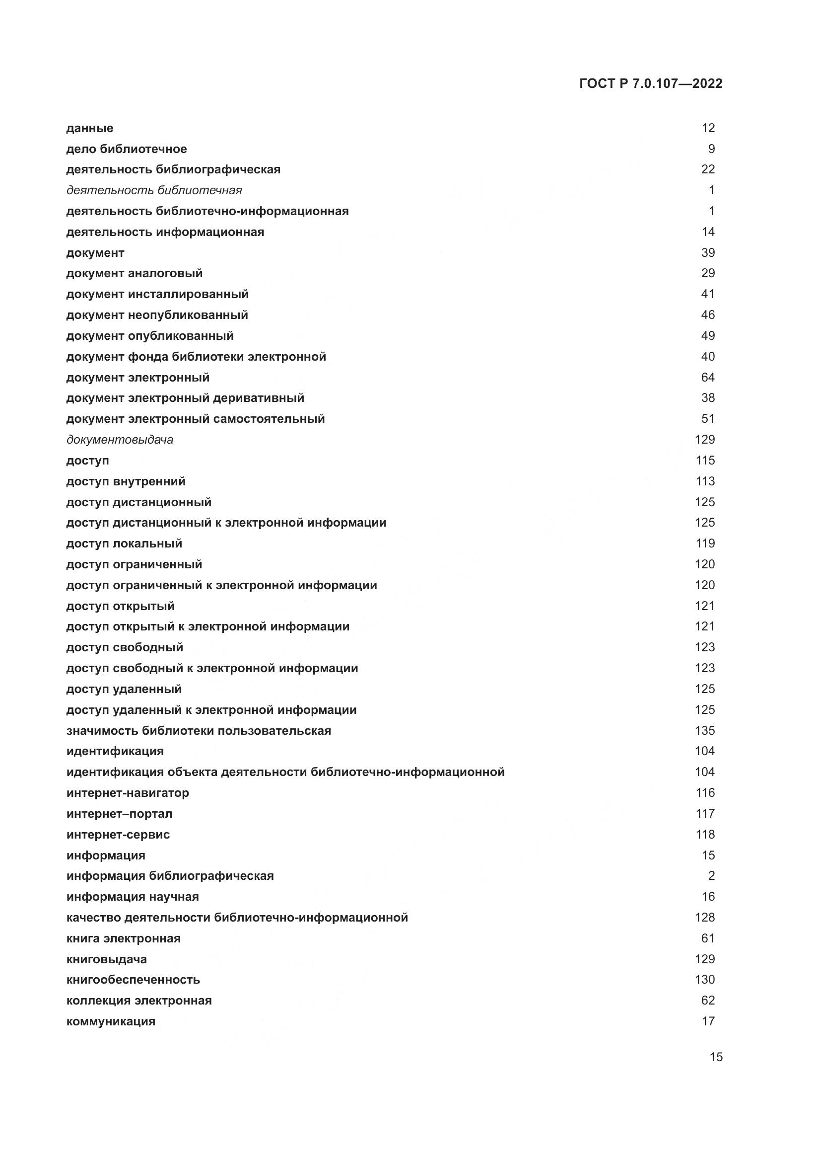 ГОСТ Р 7.0.107-2022, страница 19