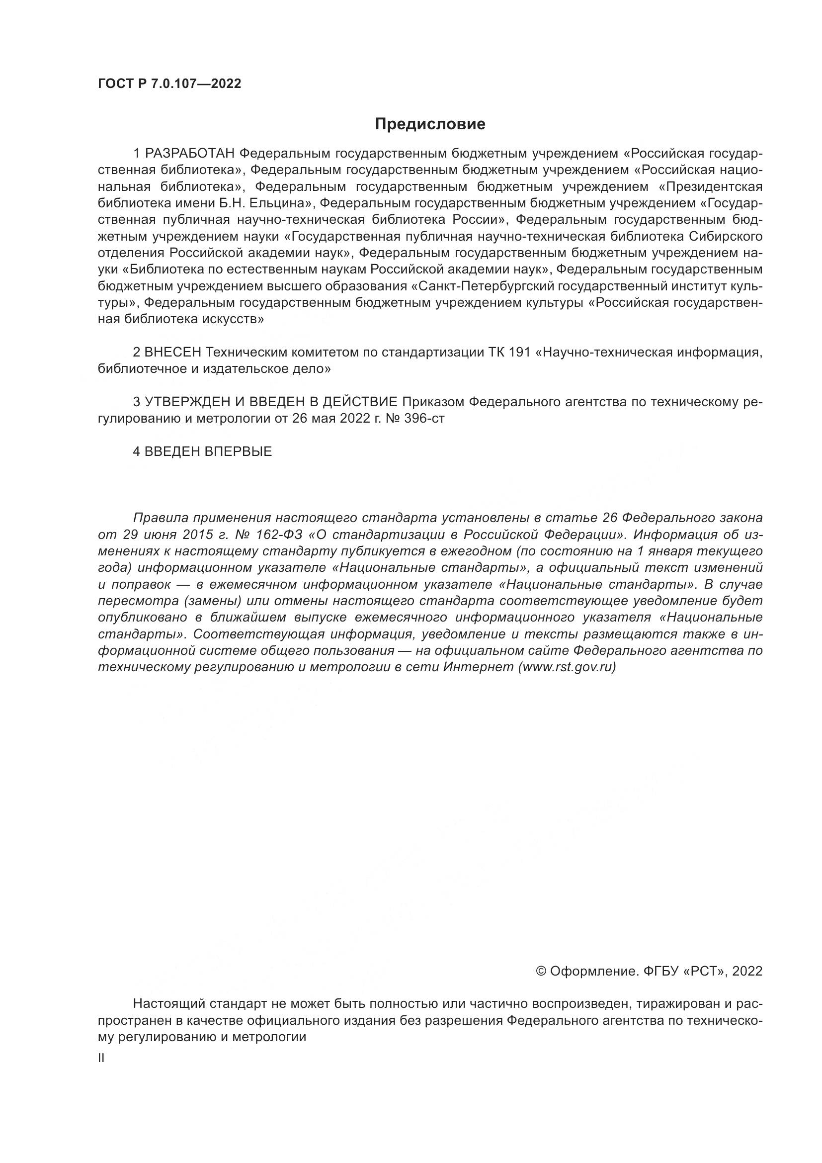 ГОСТ Р 7.0.107-2022, страница 2