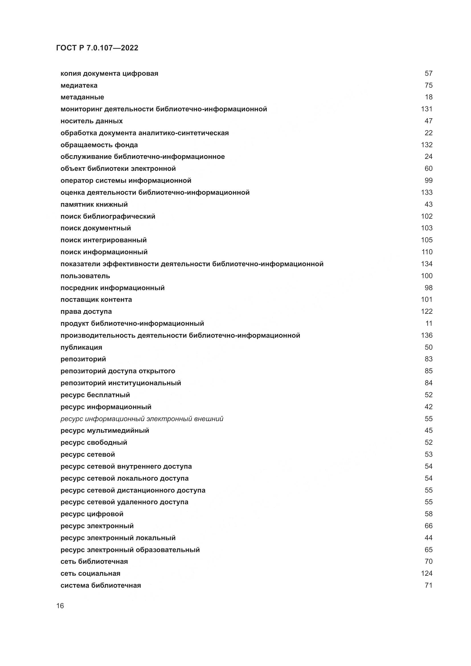 ГОСТ Р 7.0.107-2022, страница 20
