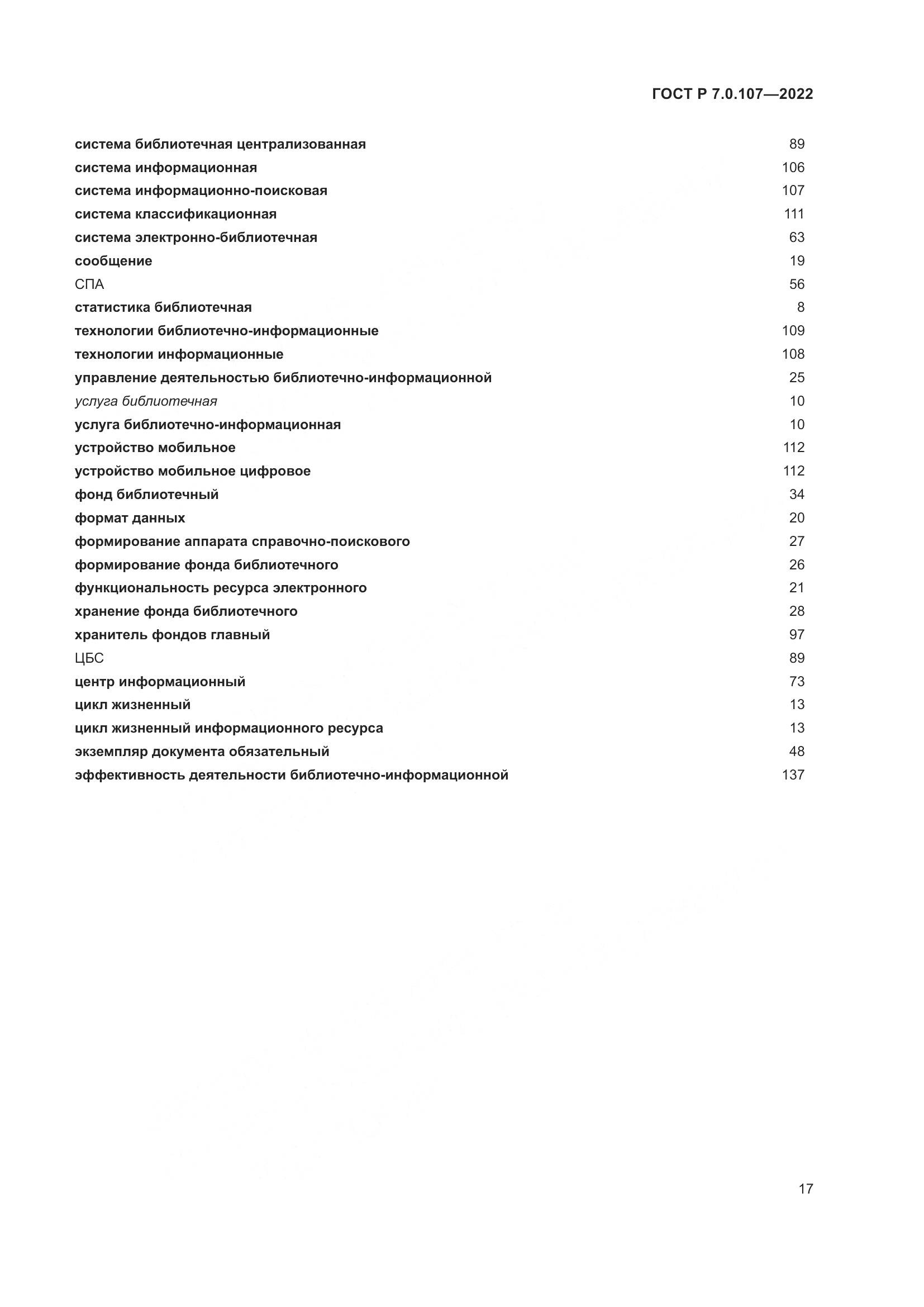 ГОСТ Р 7.0.107-2022, страница 21