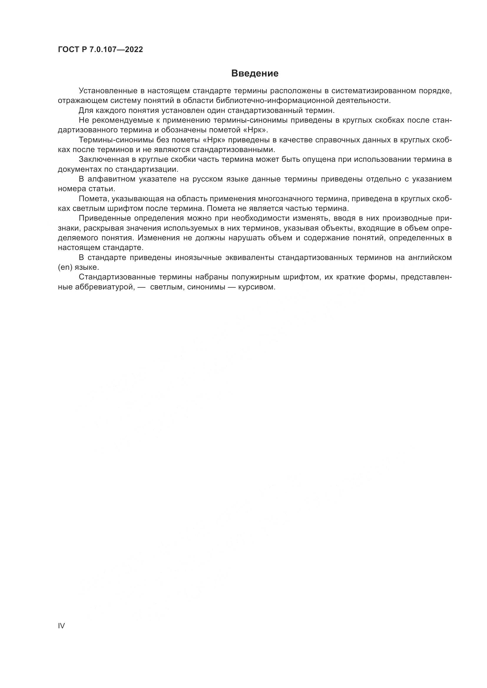 ГОСТ Р 7.0.107-2022, страница 4