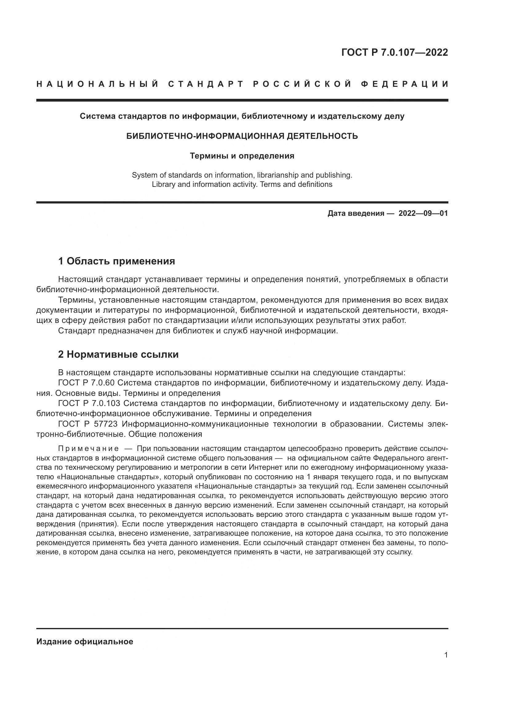 ГОСТ Р 7.0.107-2022, страница 5