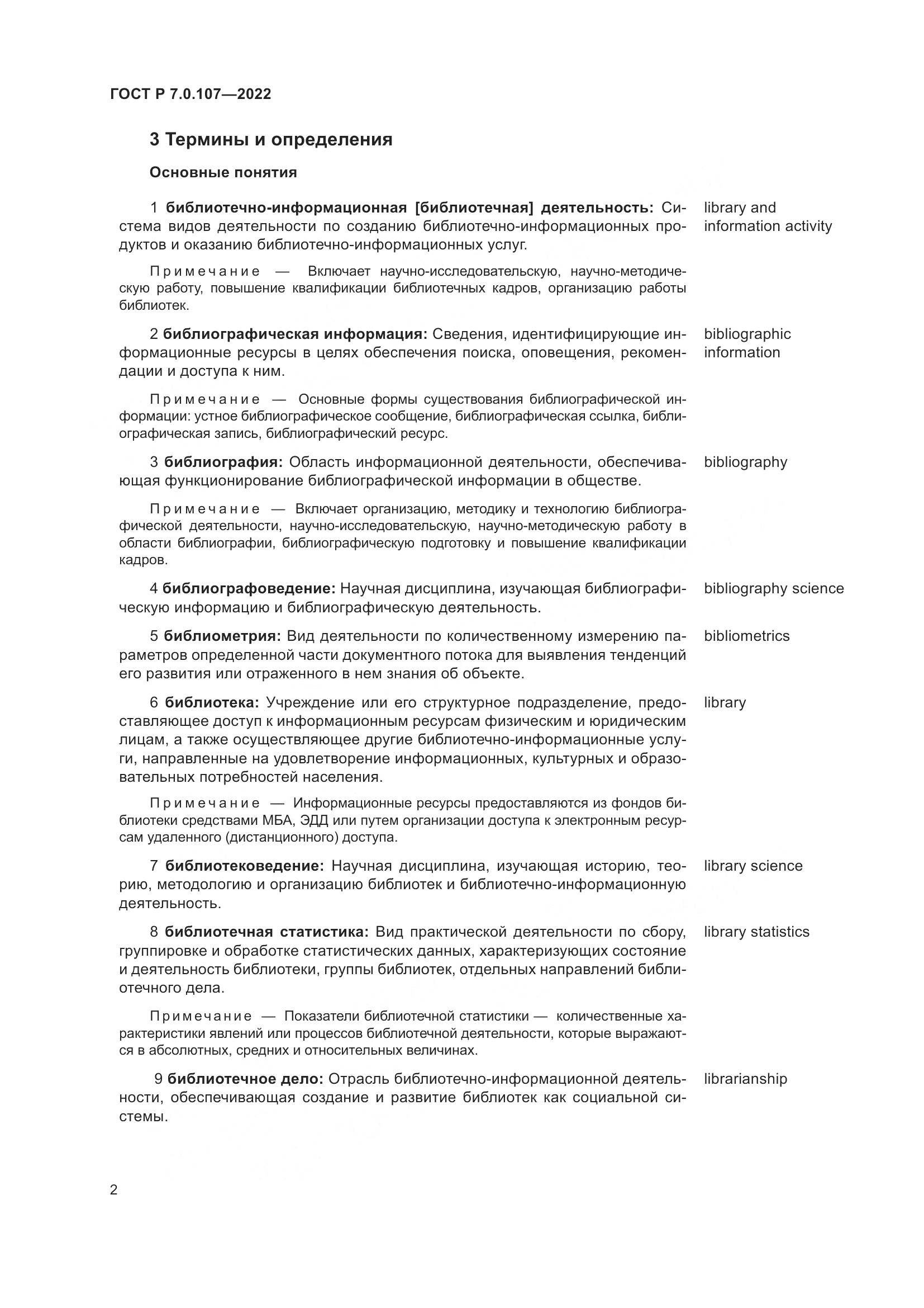 ГОСТ Р 7.0.107-2022, страница 6