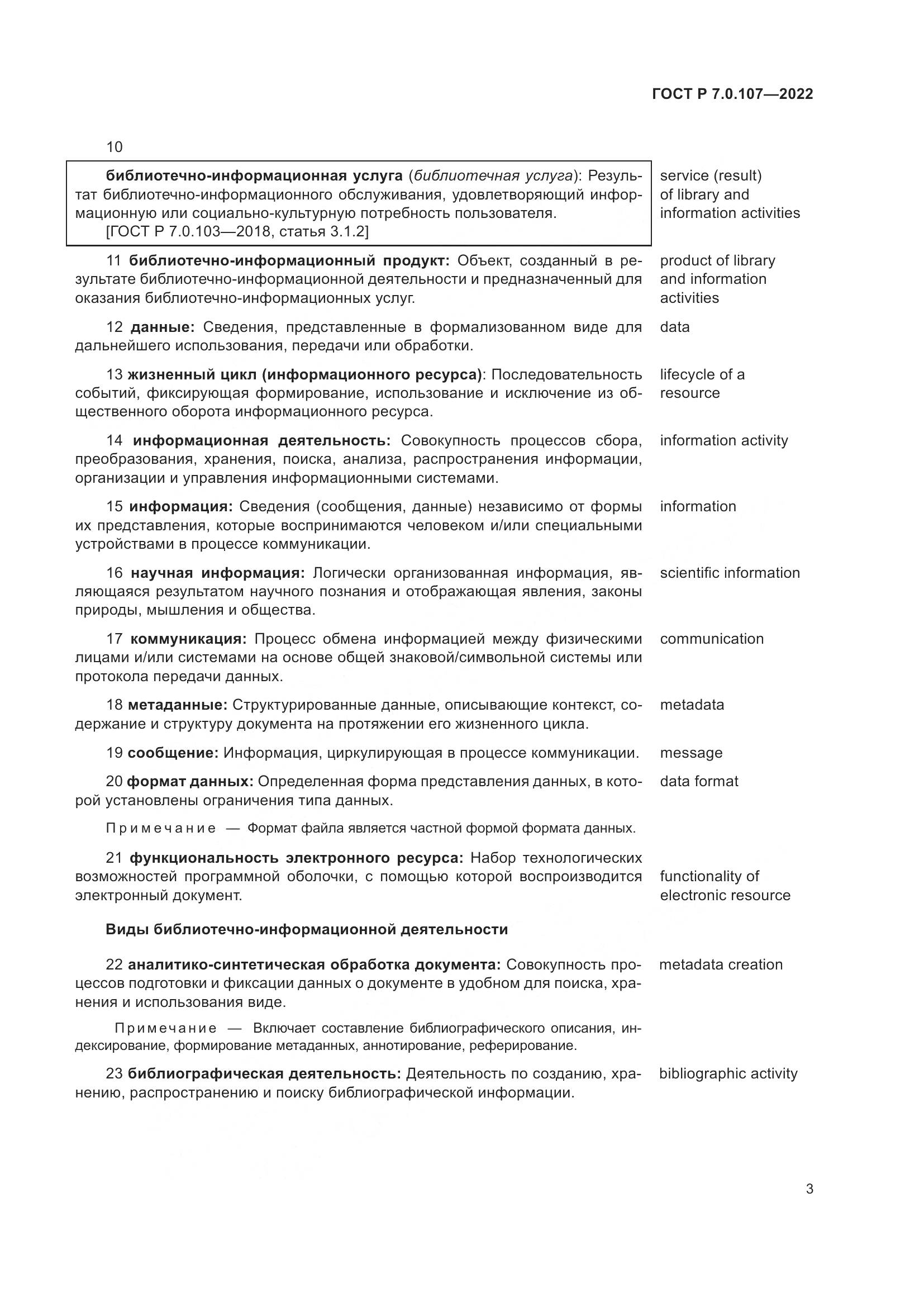 ГОСТ Р 7.0.107-2022, страница 7