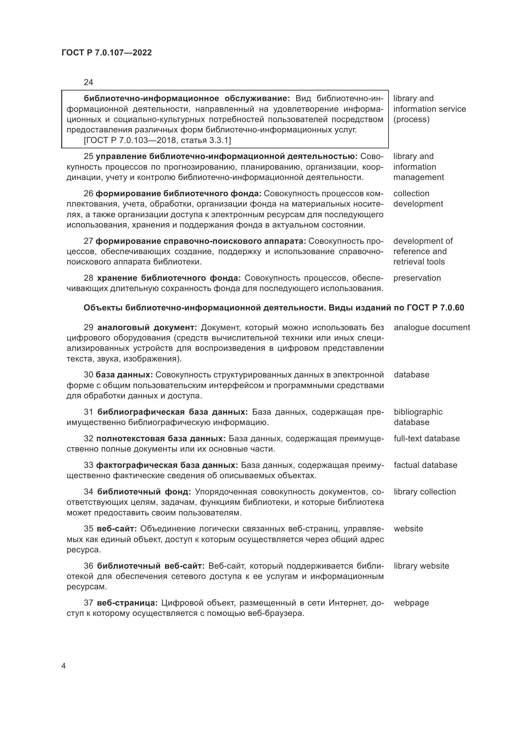 ГОСТ Р 7.0.107-2022, страница 8