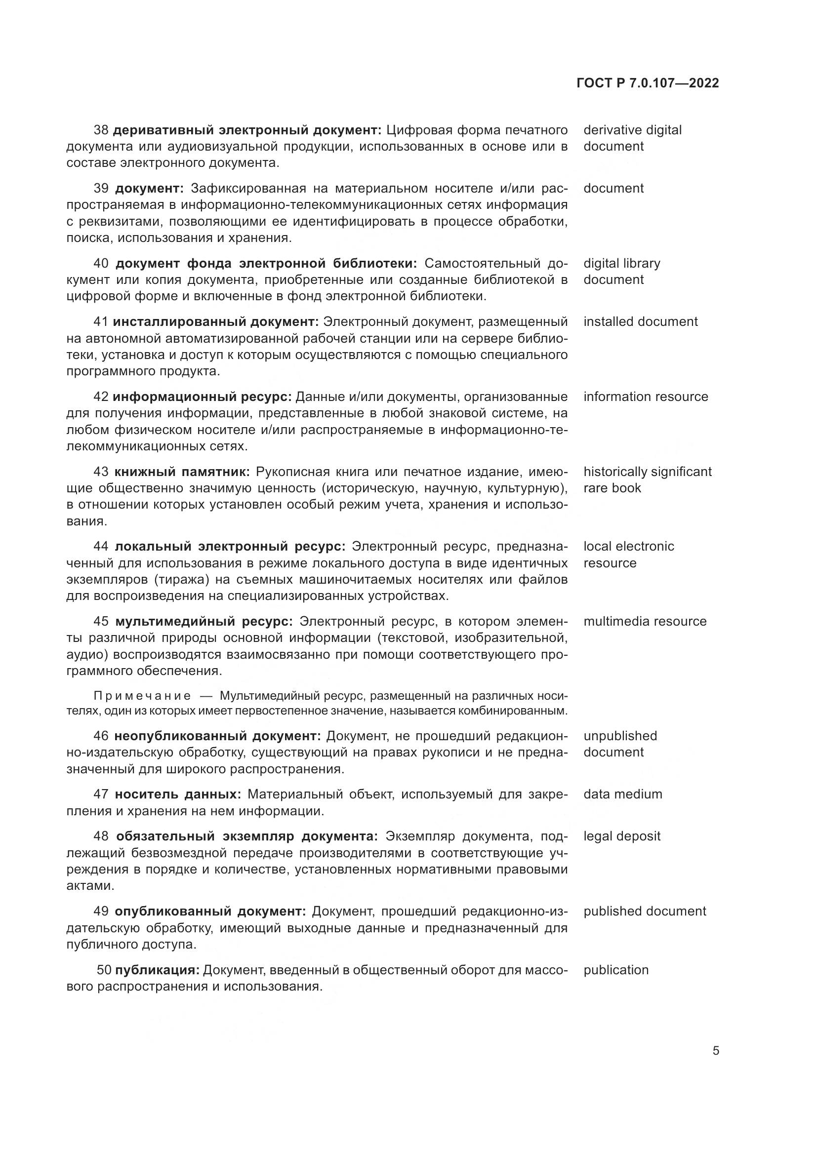 ГОСТ Р 7.0.107-2022, страница 9