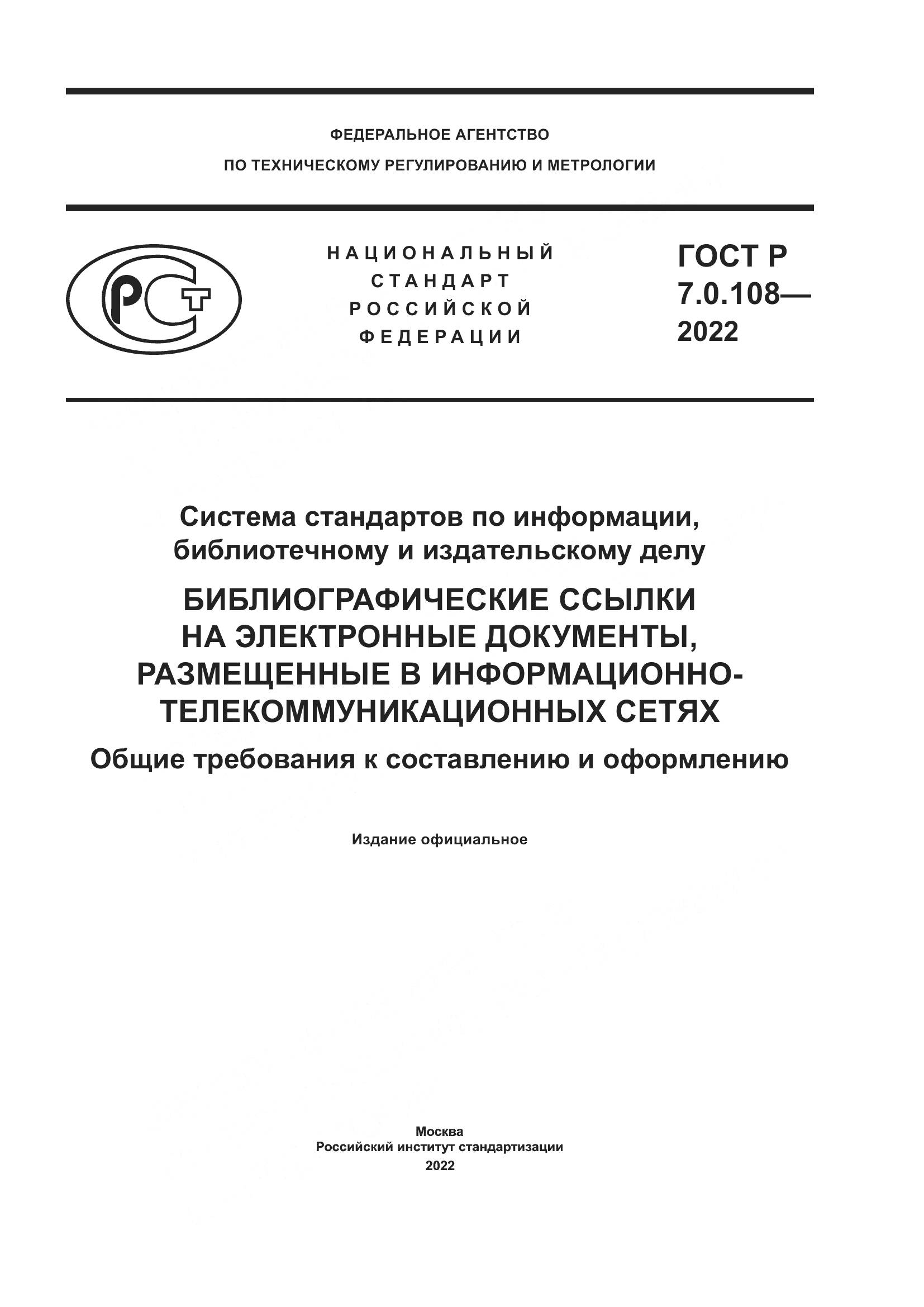 ГОСТ Р 7.0.108-2022, страница 1