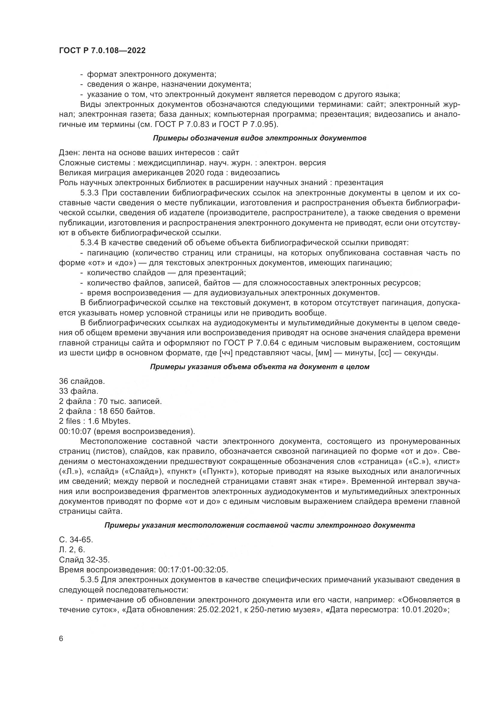 ГОСТ Р 7.0.108-2022, страница 10