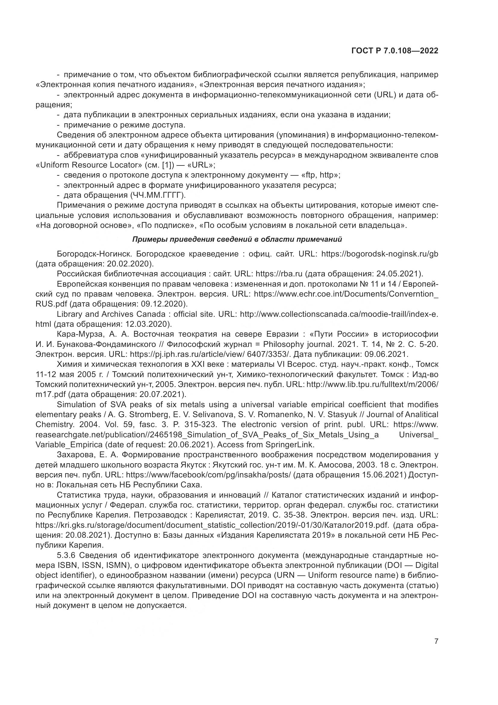 ГОСТ Р 7.0.108-2022, страница 11