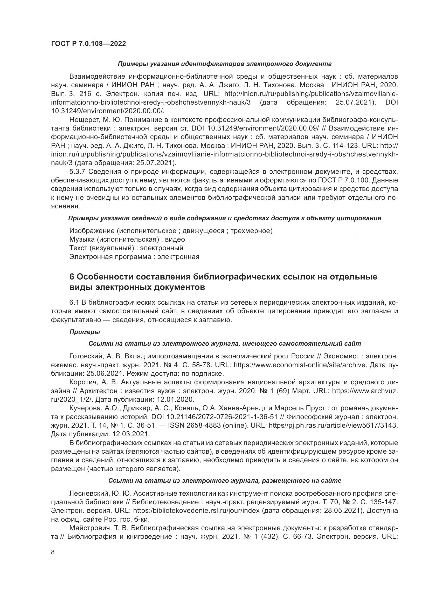 ГОСТ Р 7.0.108-2022, страница 12