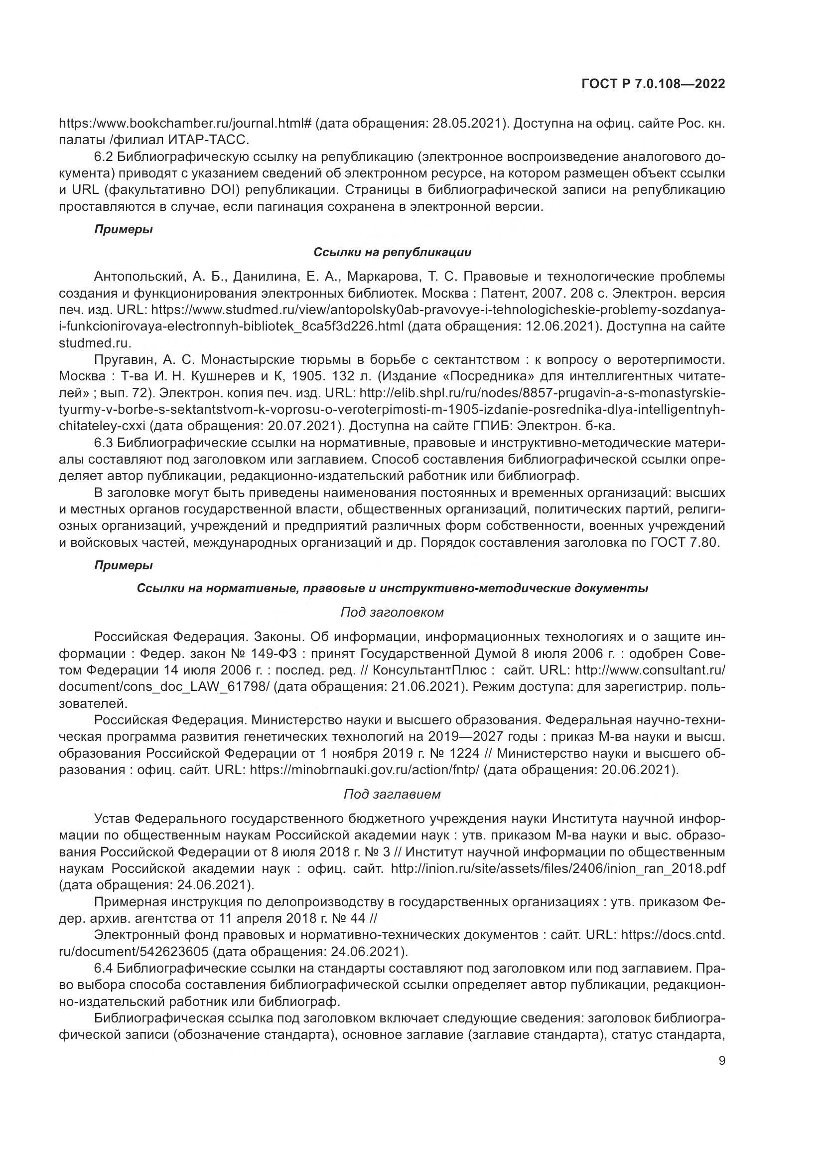 ГОСТ Р 7.0.108-2022, страница 13