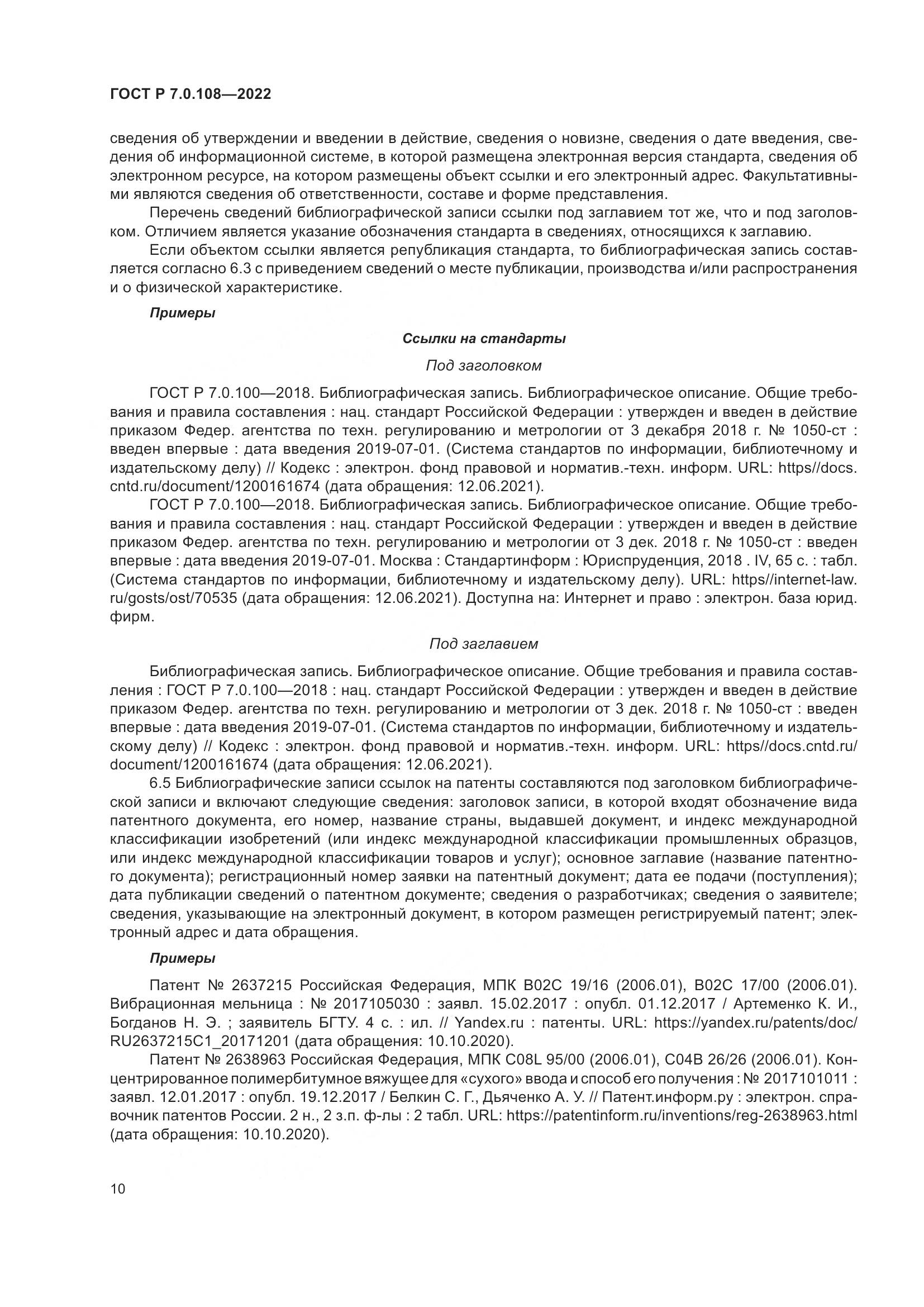 ГОСТ Р 7.0.108-2022, страница 14