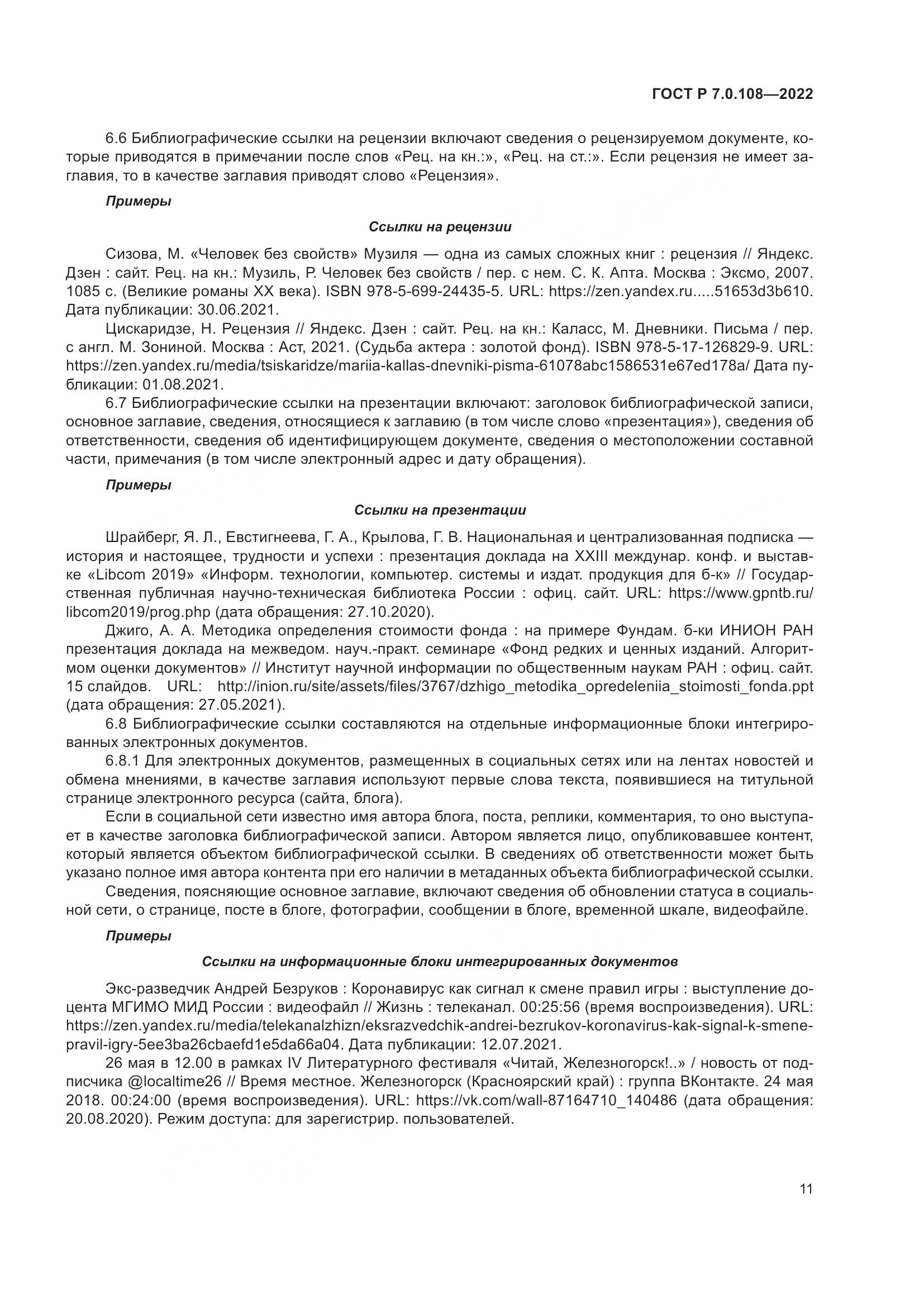 ГОСТ Р 7.0.108-2022, страница 15
