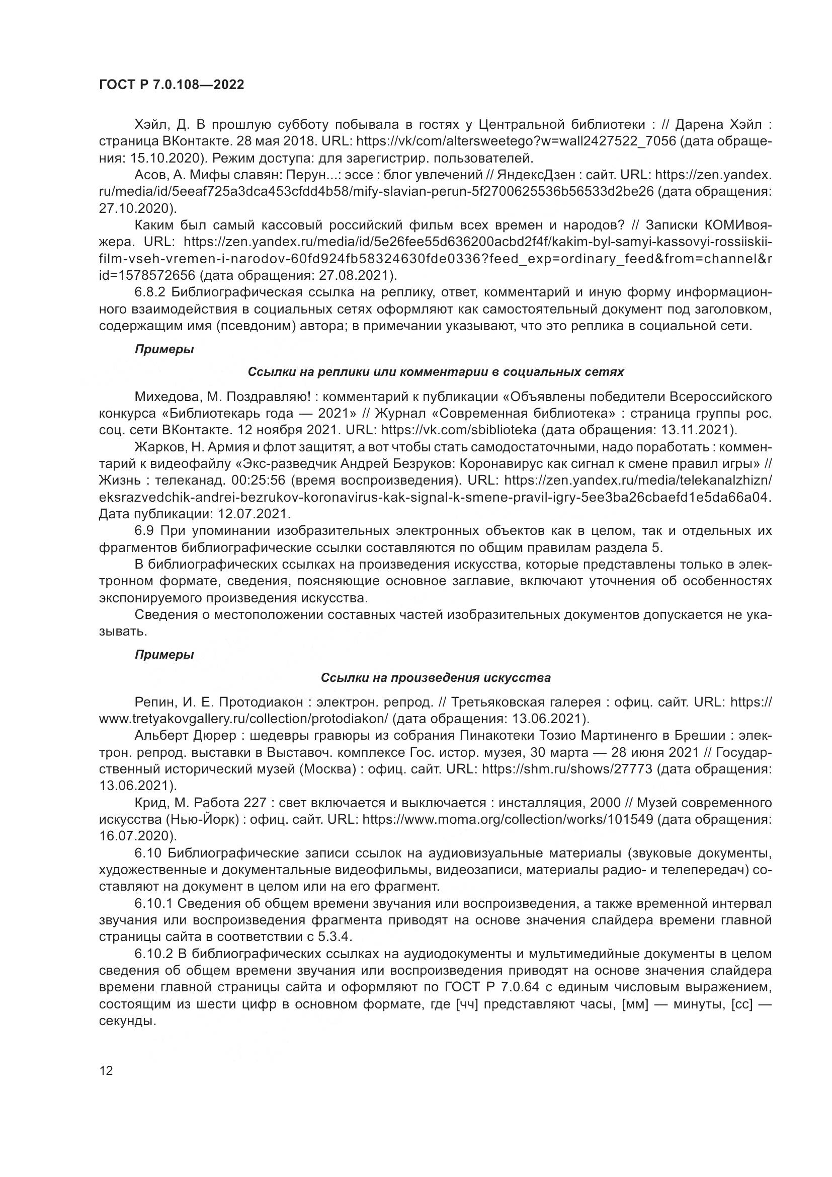 ГОСТ Р 7.0.108-2022, страница 16