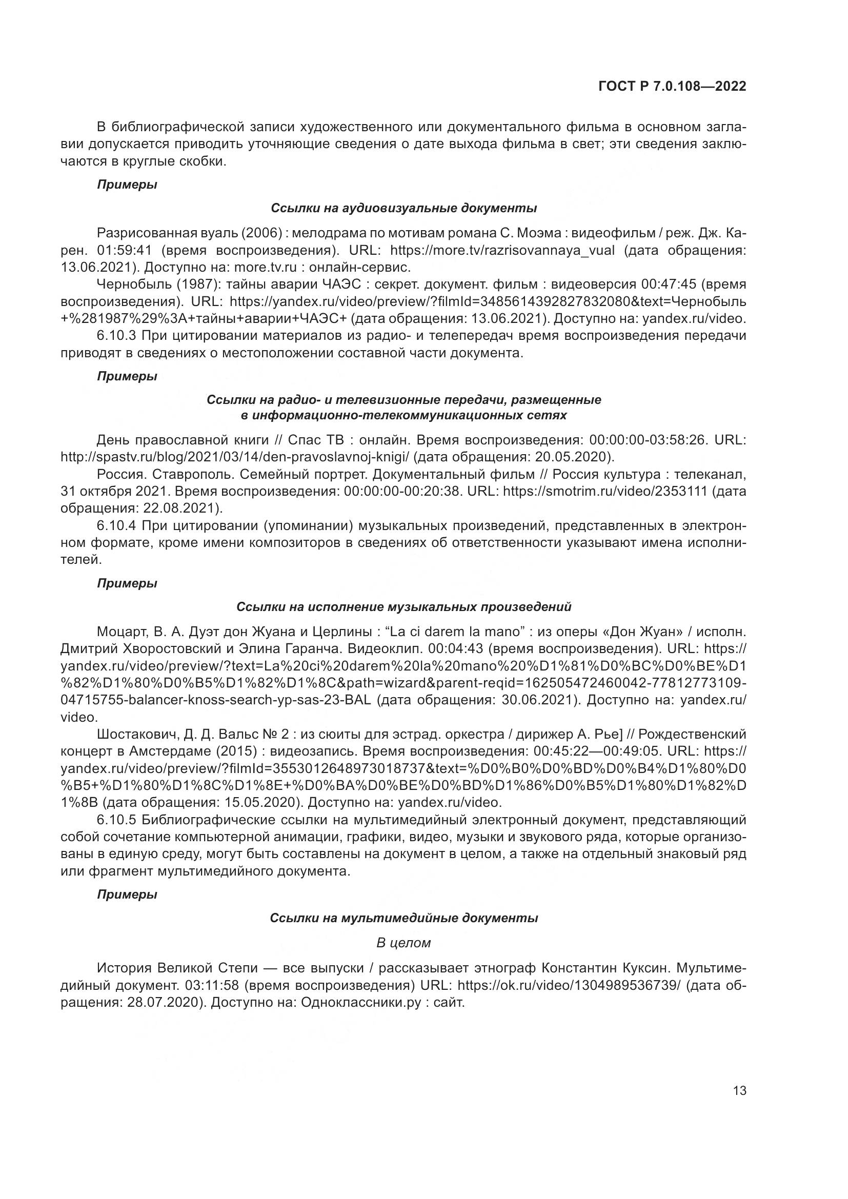 ГОСТ Р 7.0.108-2022, страница 17