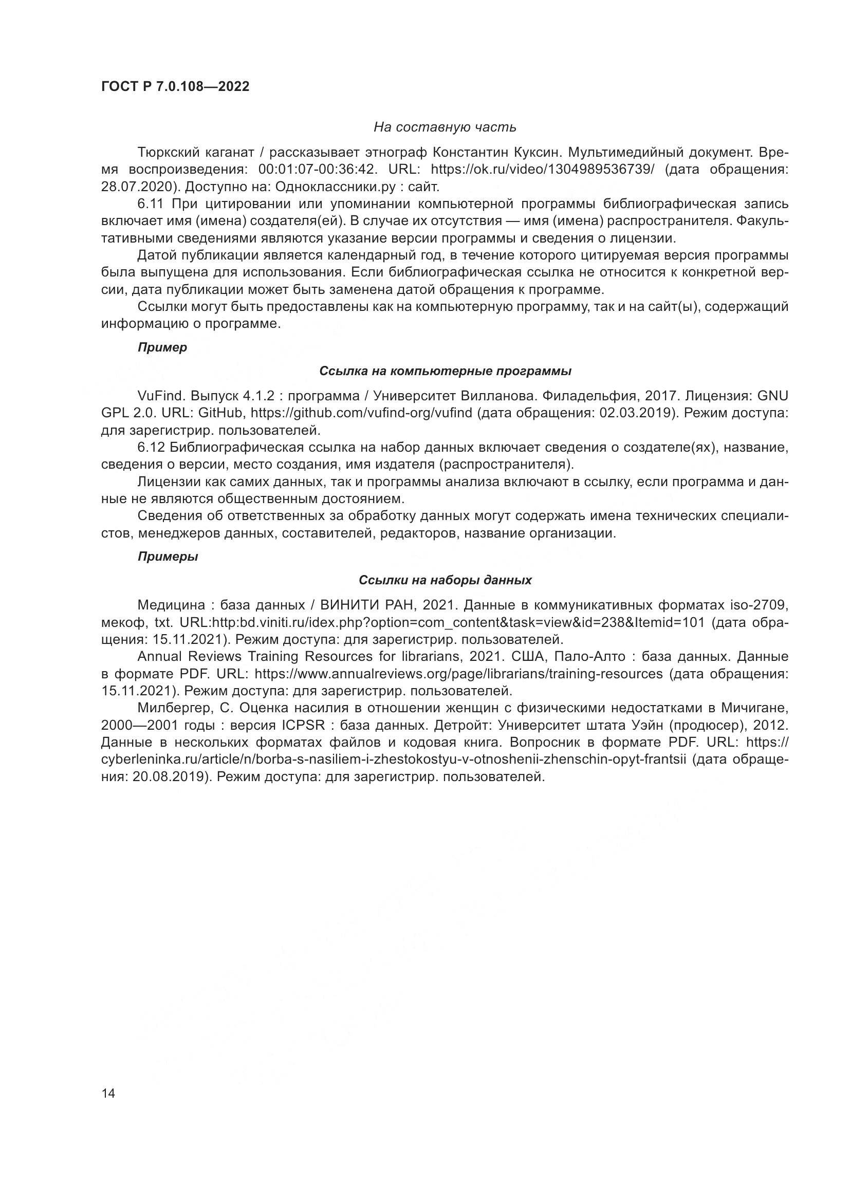 ГОСТ Р 7.0.108-2022, страница 18
