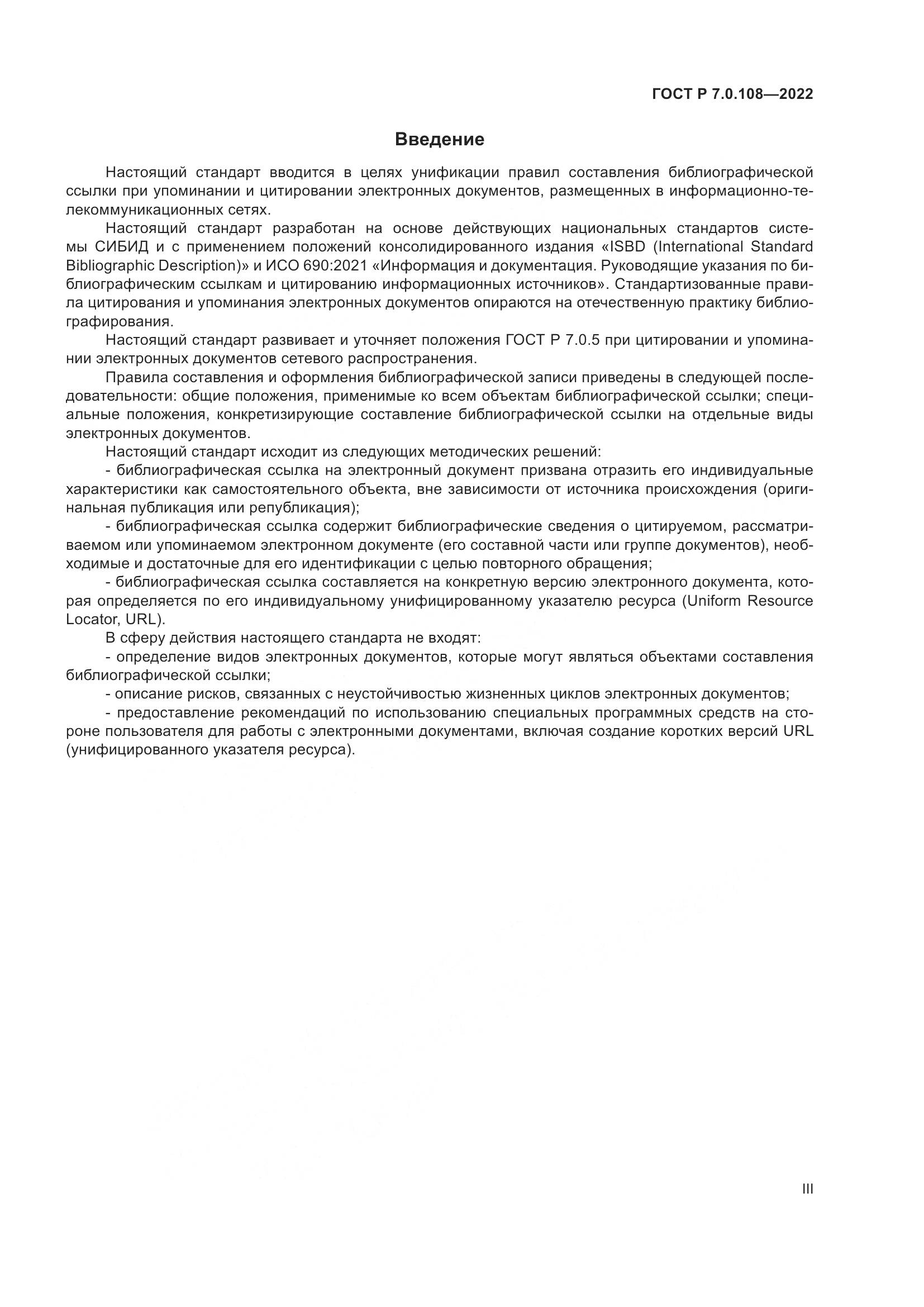 ГОСТ Р 7.0.108-2022, страница 3