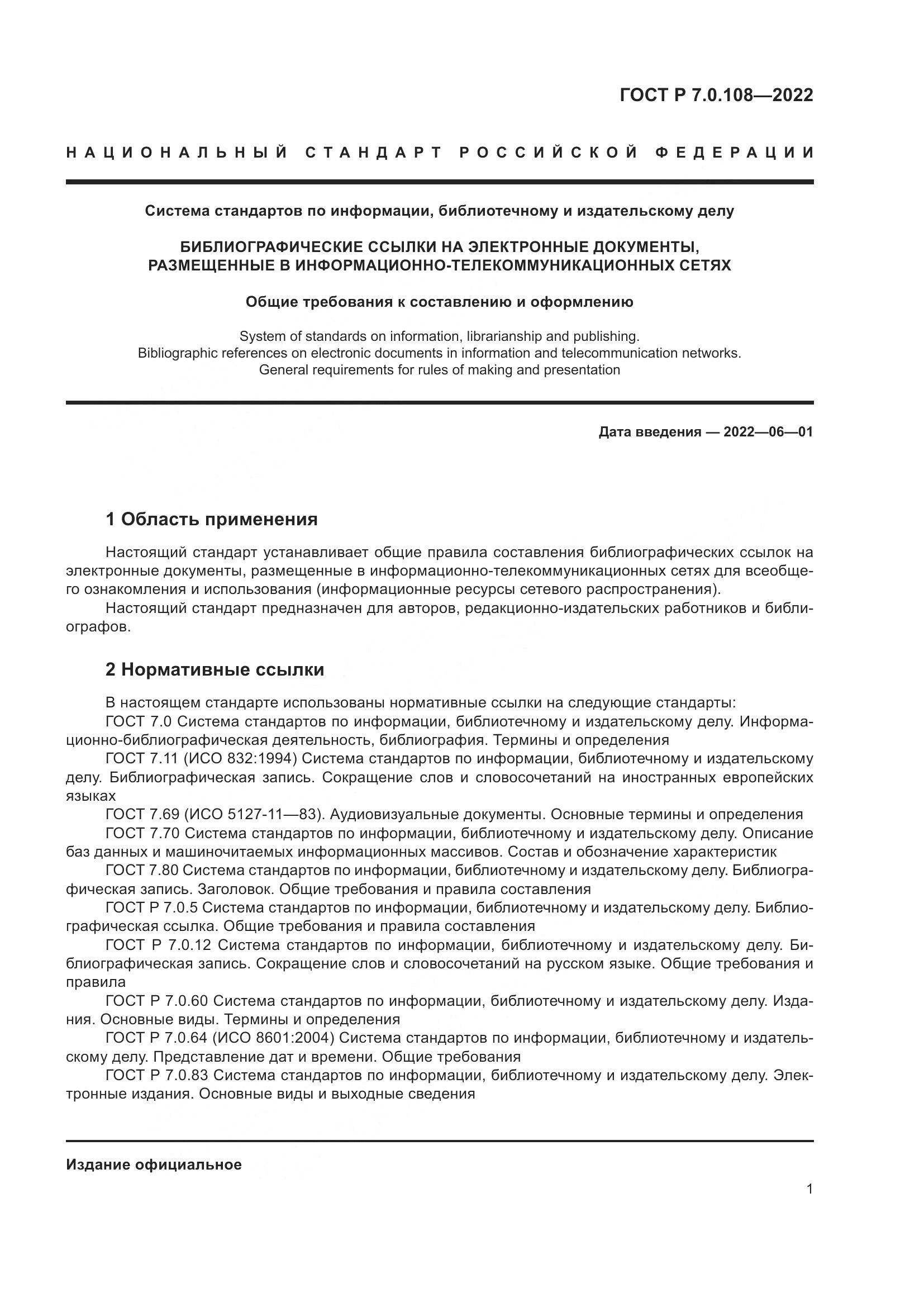 ГОСТ Р 7.0.108-2022, страница 5